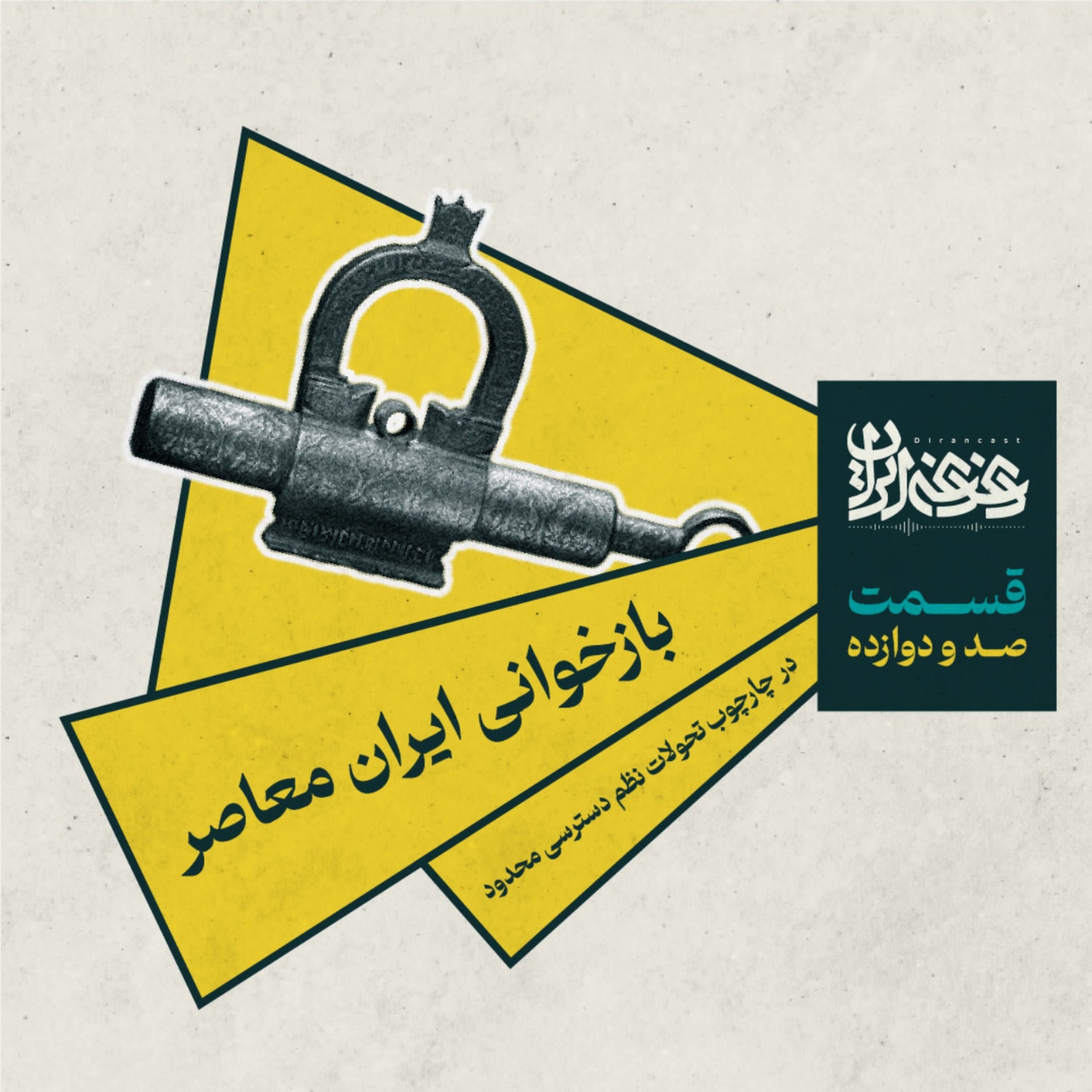 کاور قسمت صد و دوازده - بازخوانی ایران معاصر