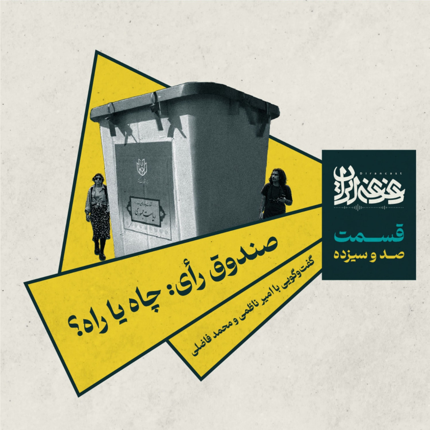 کاور قسمت صد و سیزده - صندوق رأی: چاه یا راه؟