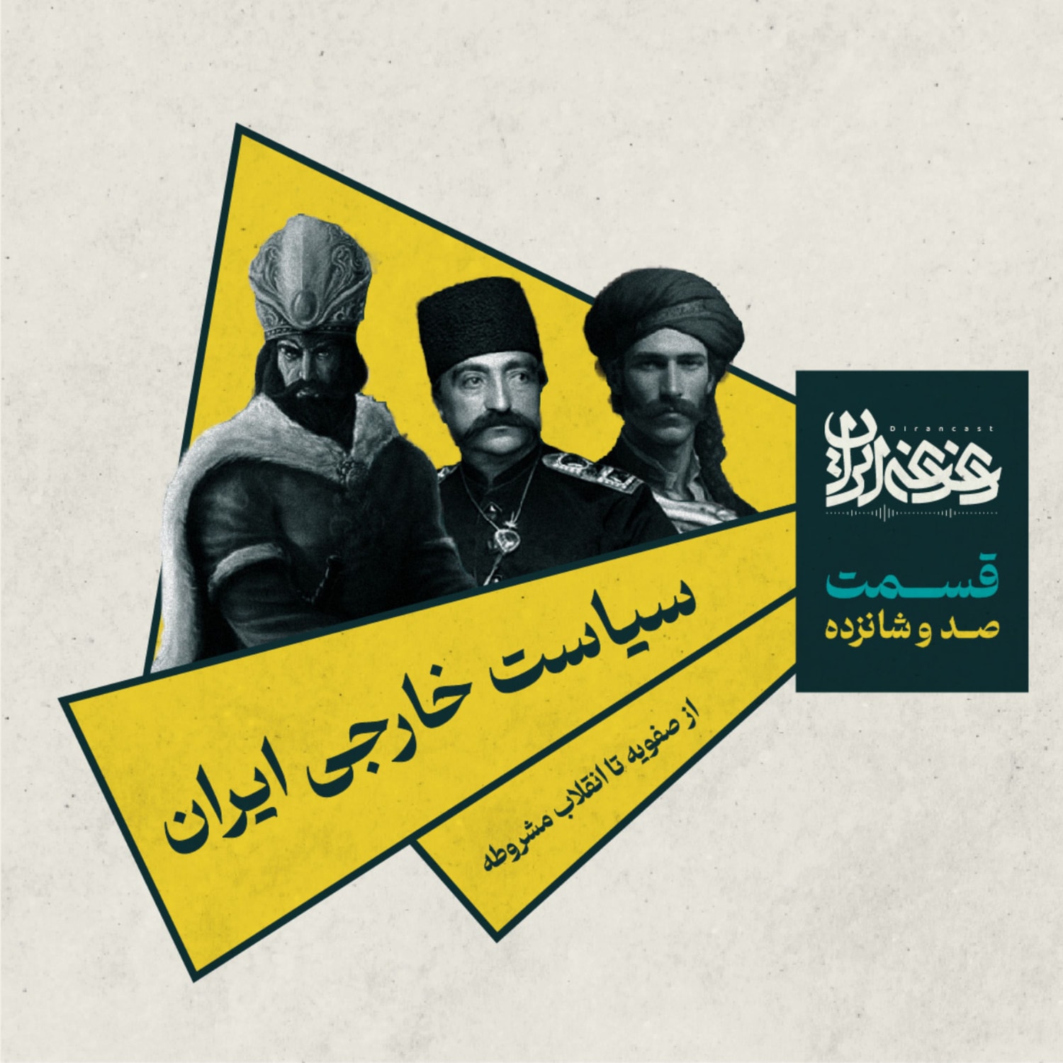 کاور قسمت صد و شانزده - سیاست خارجی ایران: از صفویه تا انقلاب مشروطه