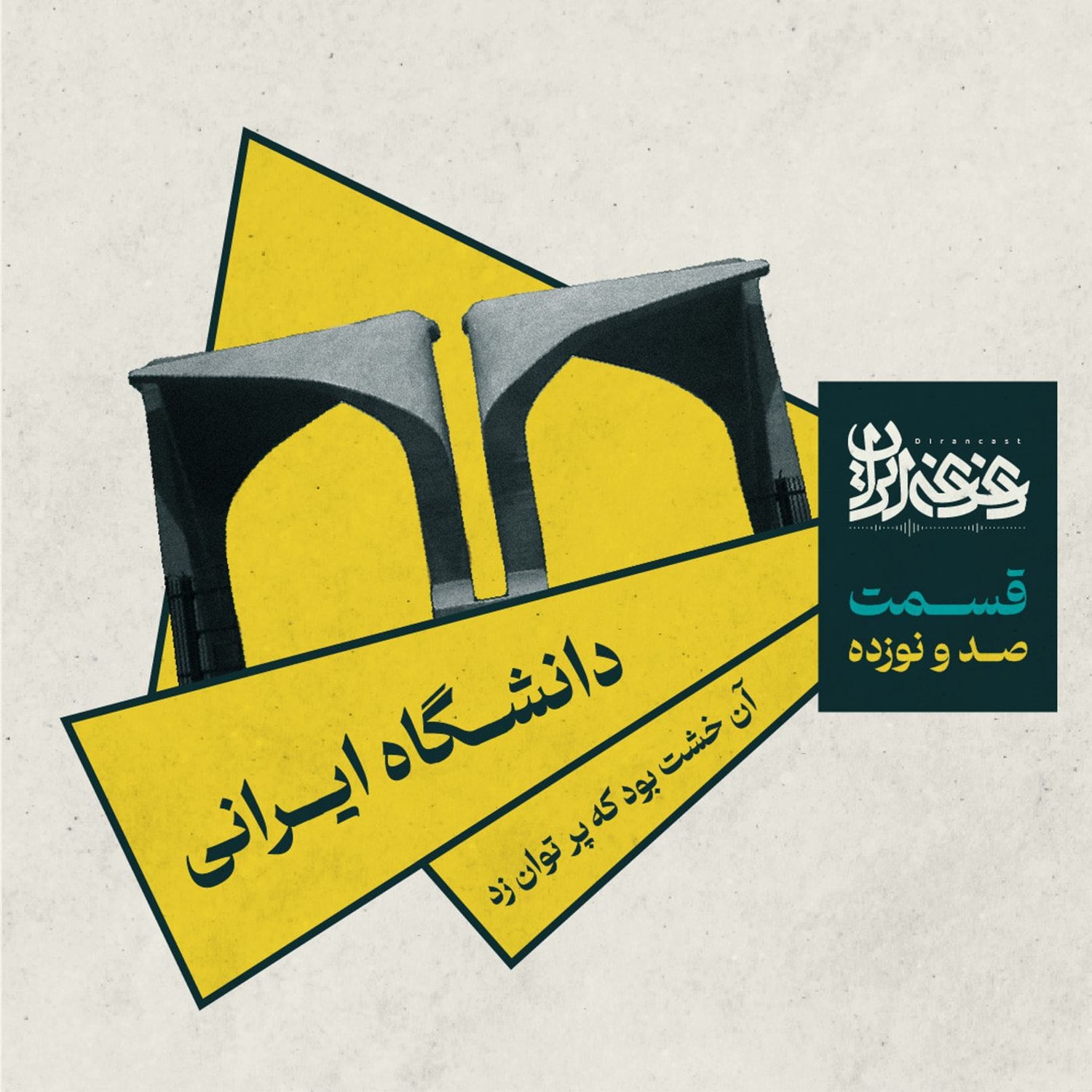 کاور قسمت صد و نوزده - دانشگاه ایرانی