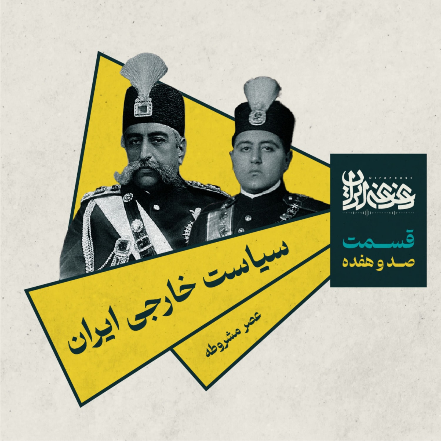 کاور قسمت صد و هفده - سیاست خارجی ایران: عصر مشروطه