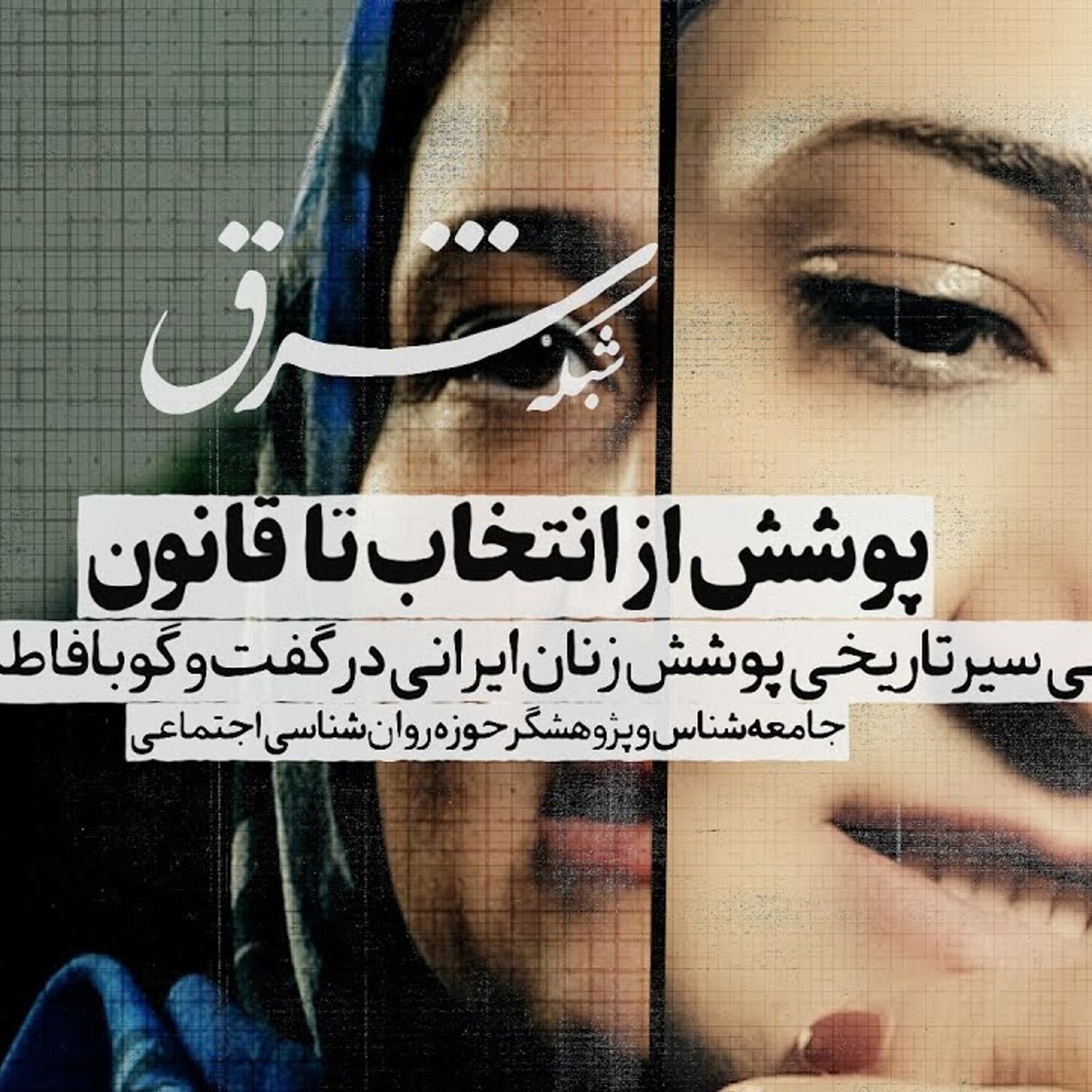 کاور دوره ۱: تاریخ حجاب و پوشش زنان ایرانی با فاطمه علمدار
