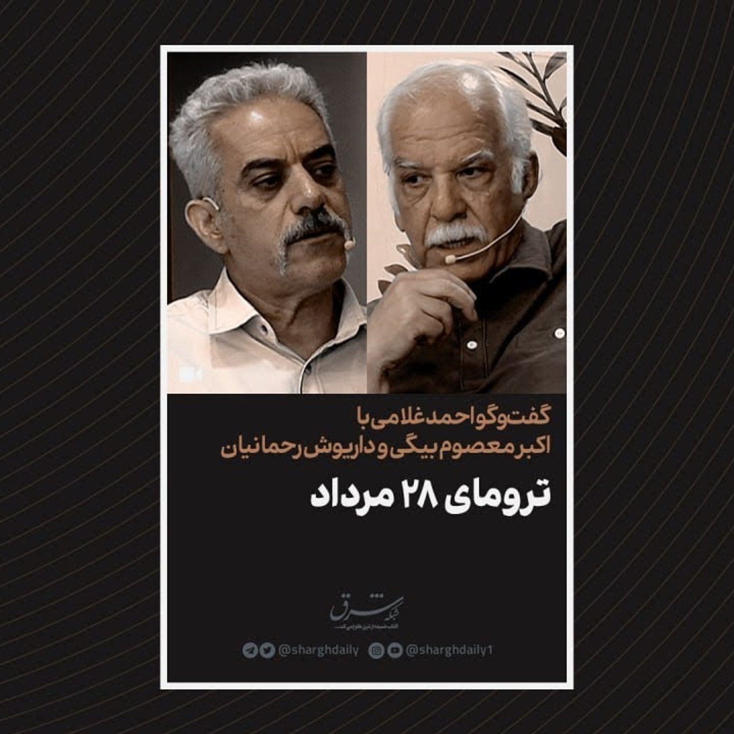 کاور گفتوگوی احمد غلامی با اکبر معصومبیگی و داریوش رحمانیان درباره کودتای 28 مرداد 1332ترومای 28 مرداد