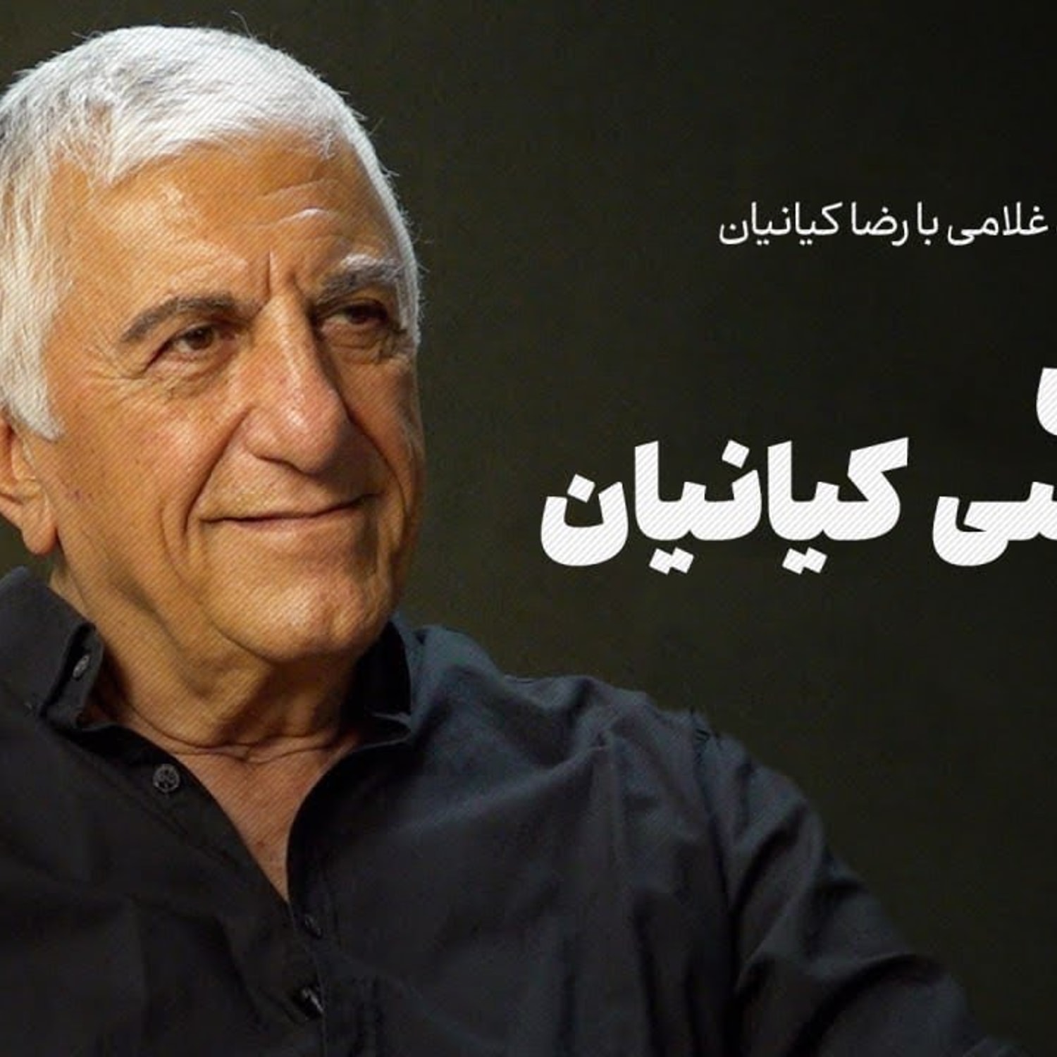 کاور گفت‌وگوی احمد غلامی با رضا کیانیان| زندگی سیاسی کیانیان