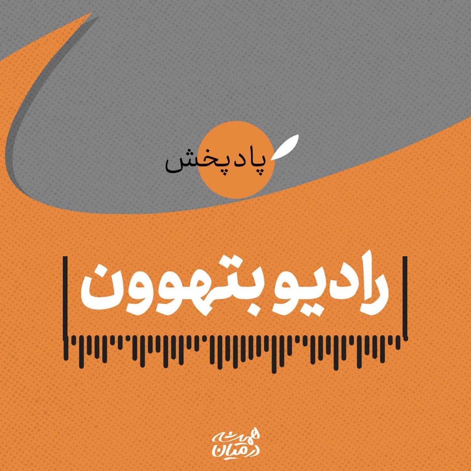 کاور رادیو بتهوون