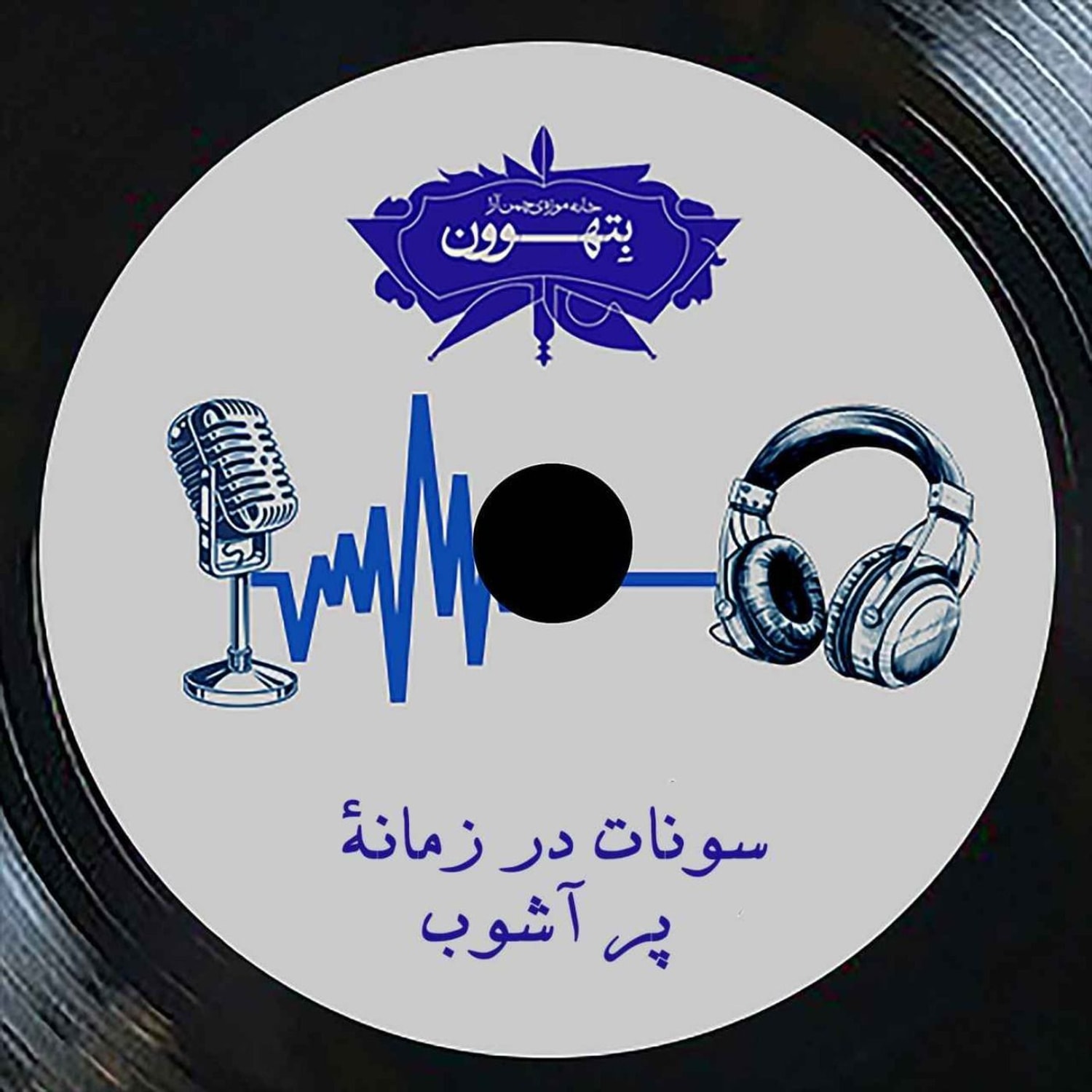 کاور رادیو بتهوون | سونات در زمانه‌ٔ پر آشوب