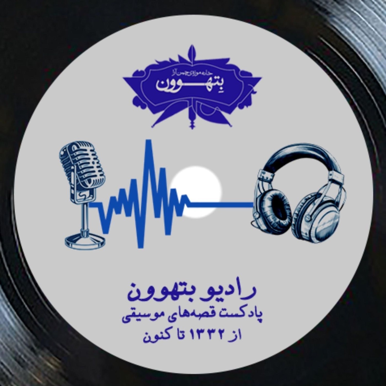 کاور رادیو بتهوون | پیش پخش