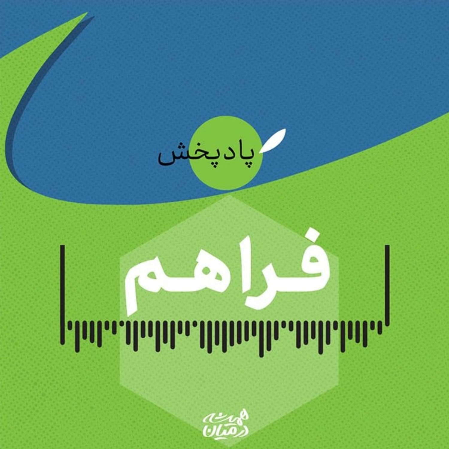 کاور رادیو فراهم