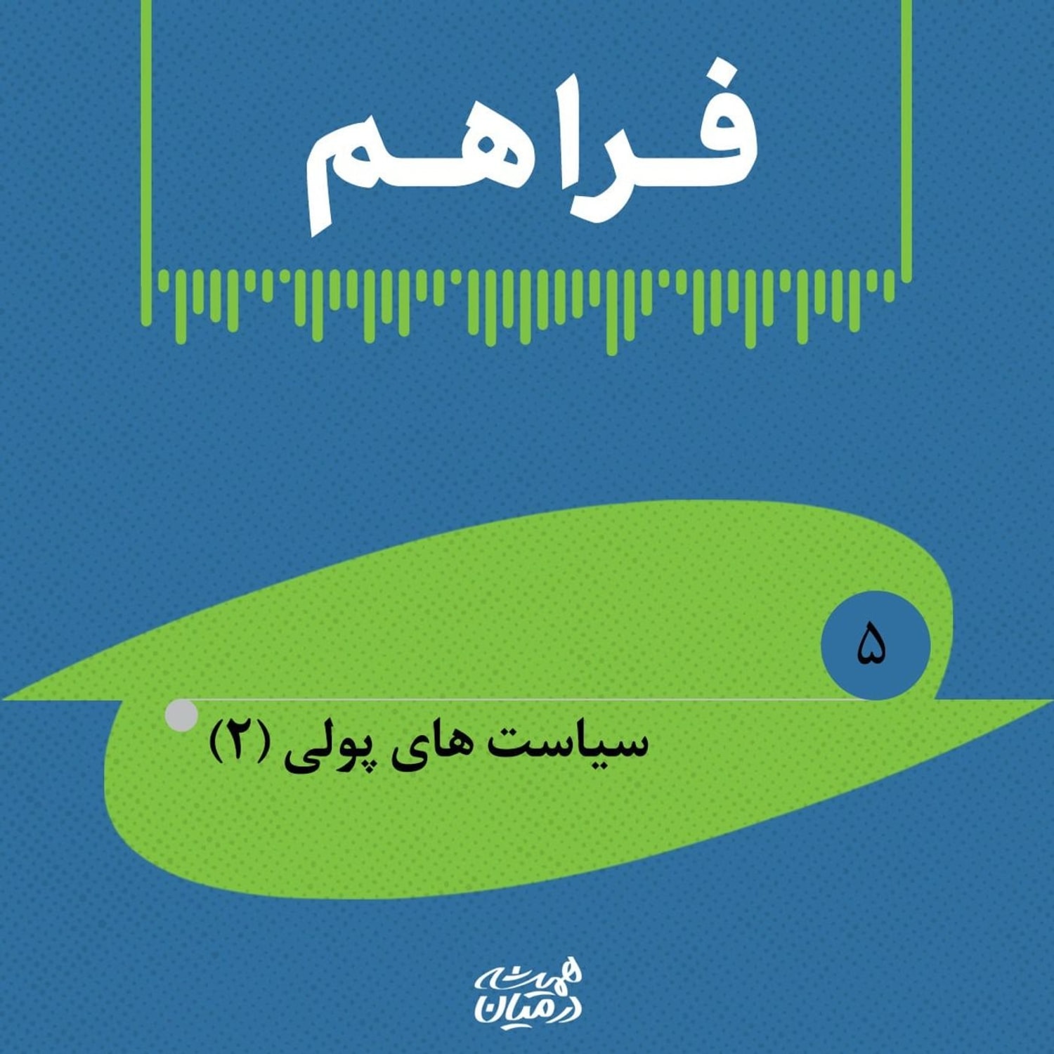 کاور رادیو فراهم | سیاستهای پولی (۲)