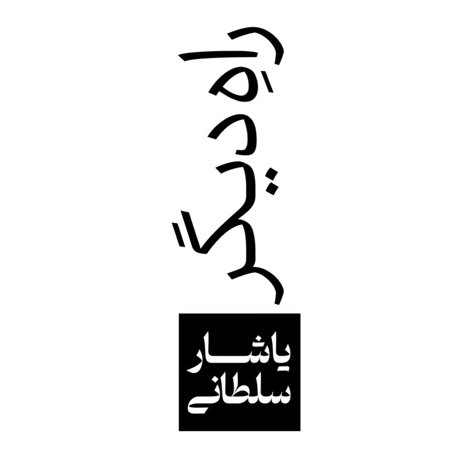 کاور راه دیگر