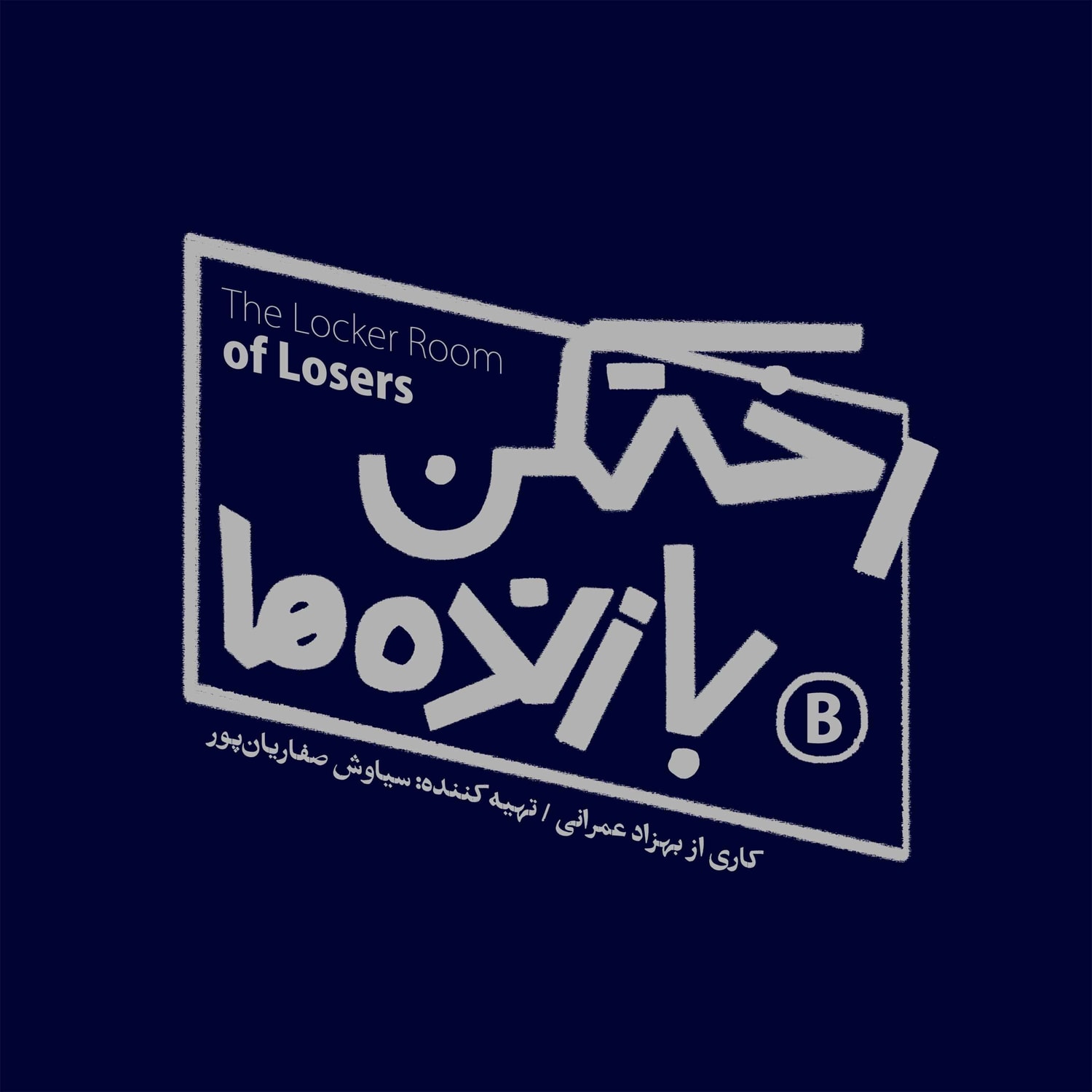 کاور رختکن بازنده ها