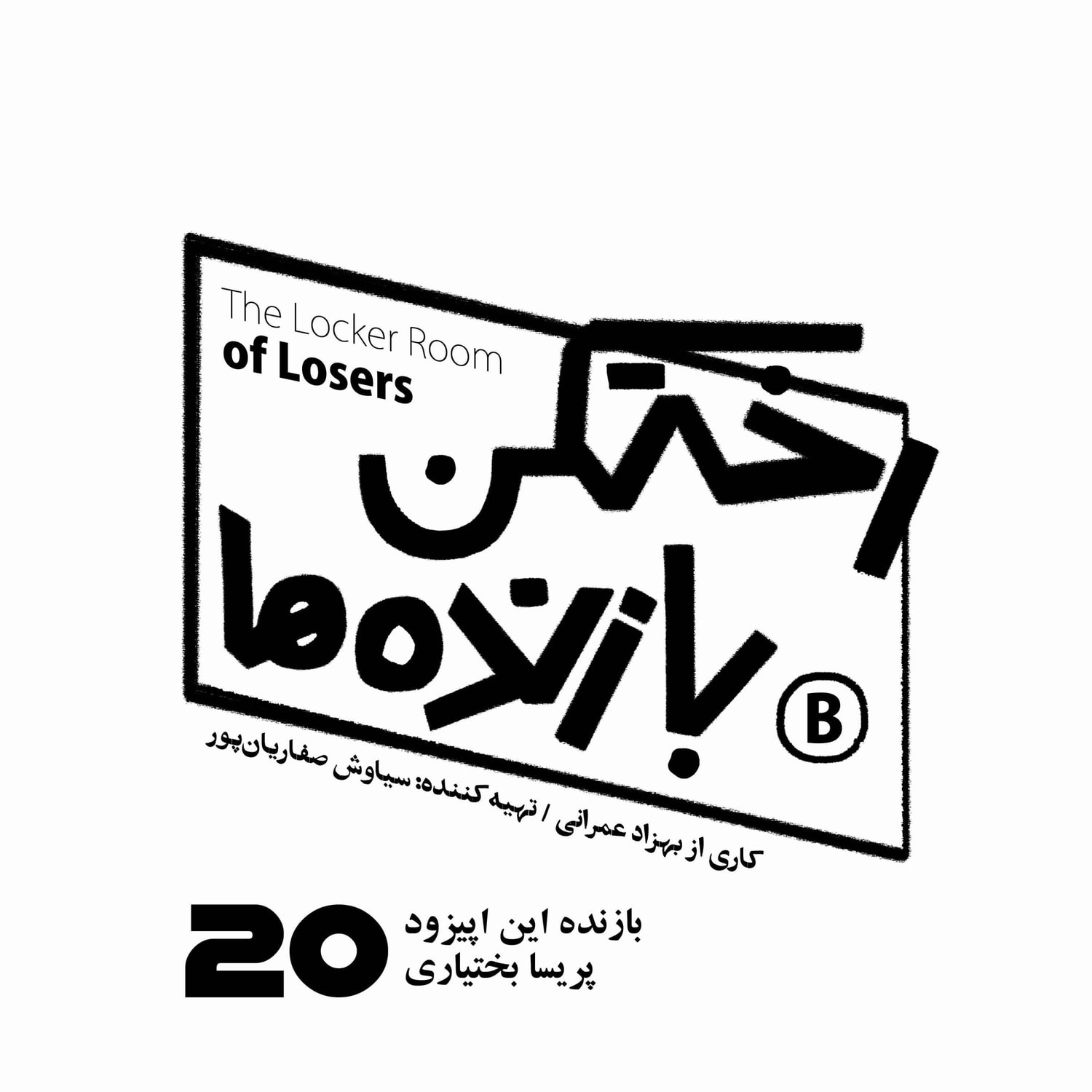 کاور اپیزود شماره بیست - رختکن بازنده‌ها - بازنده: پریسا بختیاری