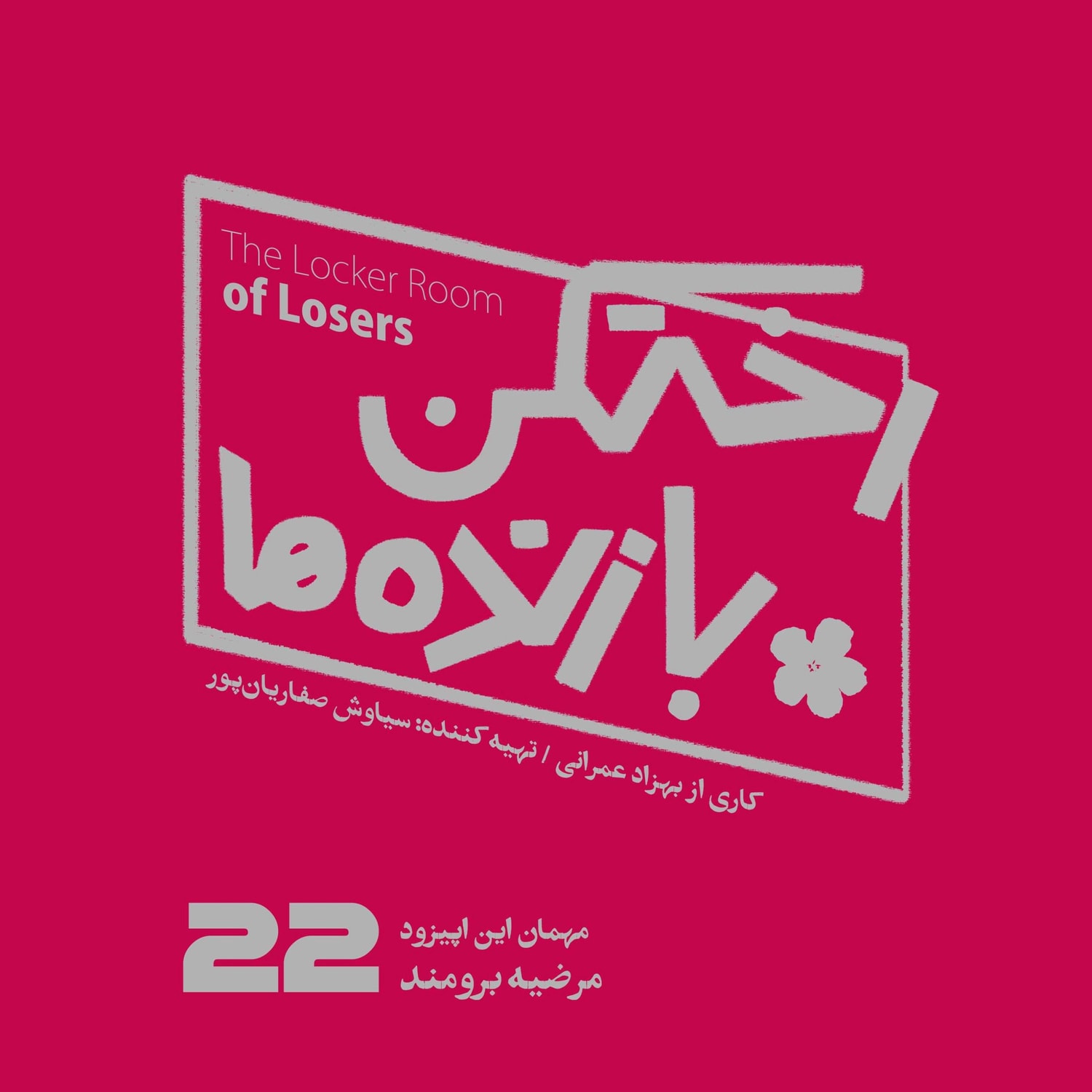 کاور اپیزود شماره بیست و دوم - رختکن بازندهها - مهمان: مرضیه برومند