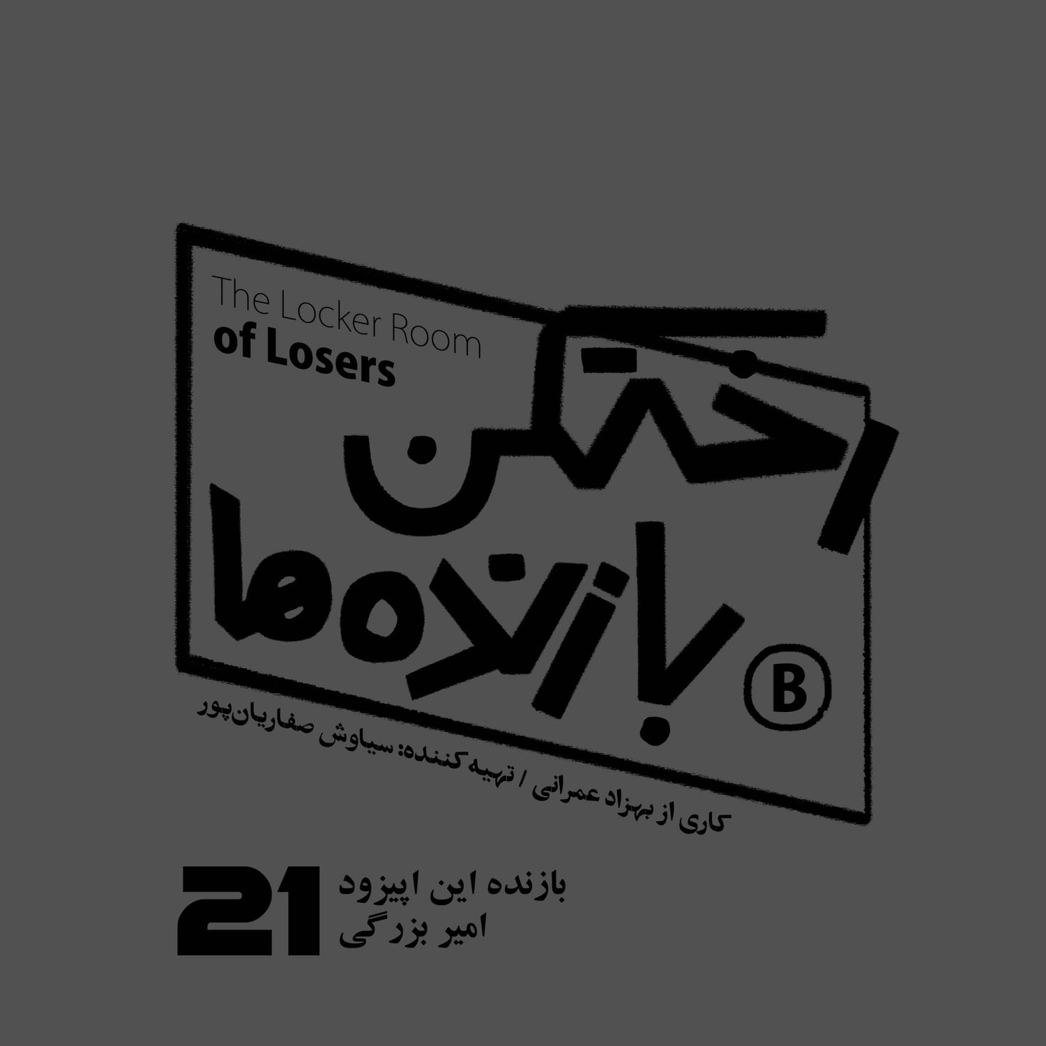 کاور اپیزود شماره بیست و یکم - رختکن بازنده‌ها - بازنده: امیر بزرگی