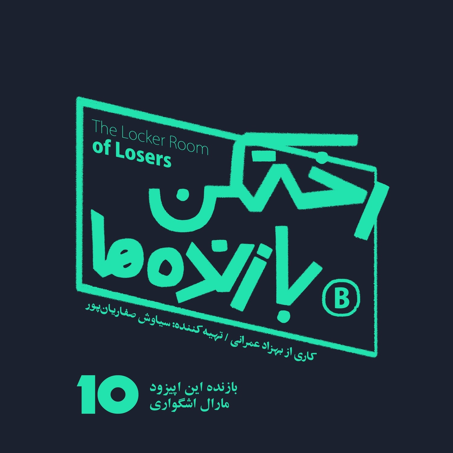 کاور اپیزود شماره ده - رختکن بازندهها - بازنده: مارال اشگواری