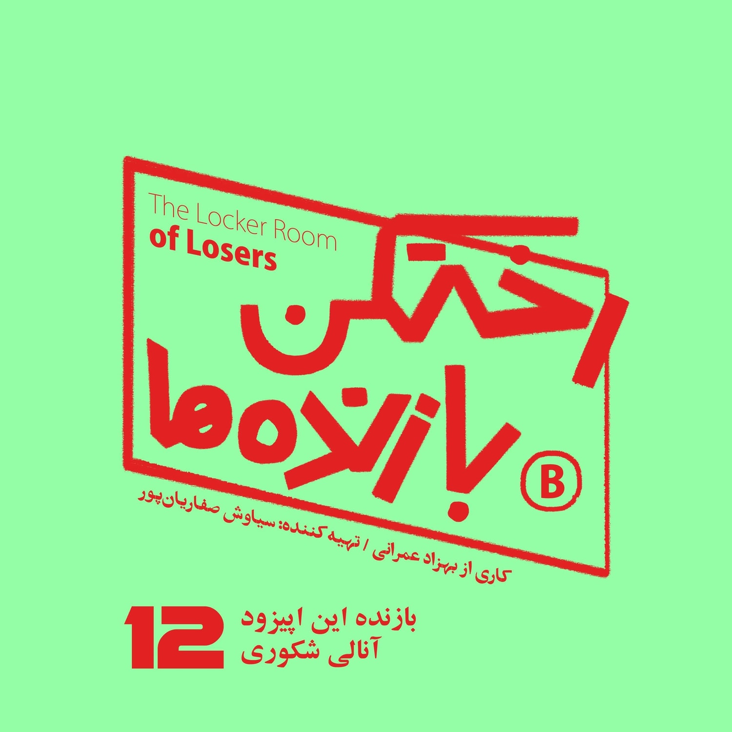 کاور اپیزود شماره دوازده - رختکن بازندهها - بازنده: آنالی شکوری