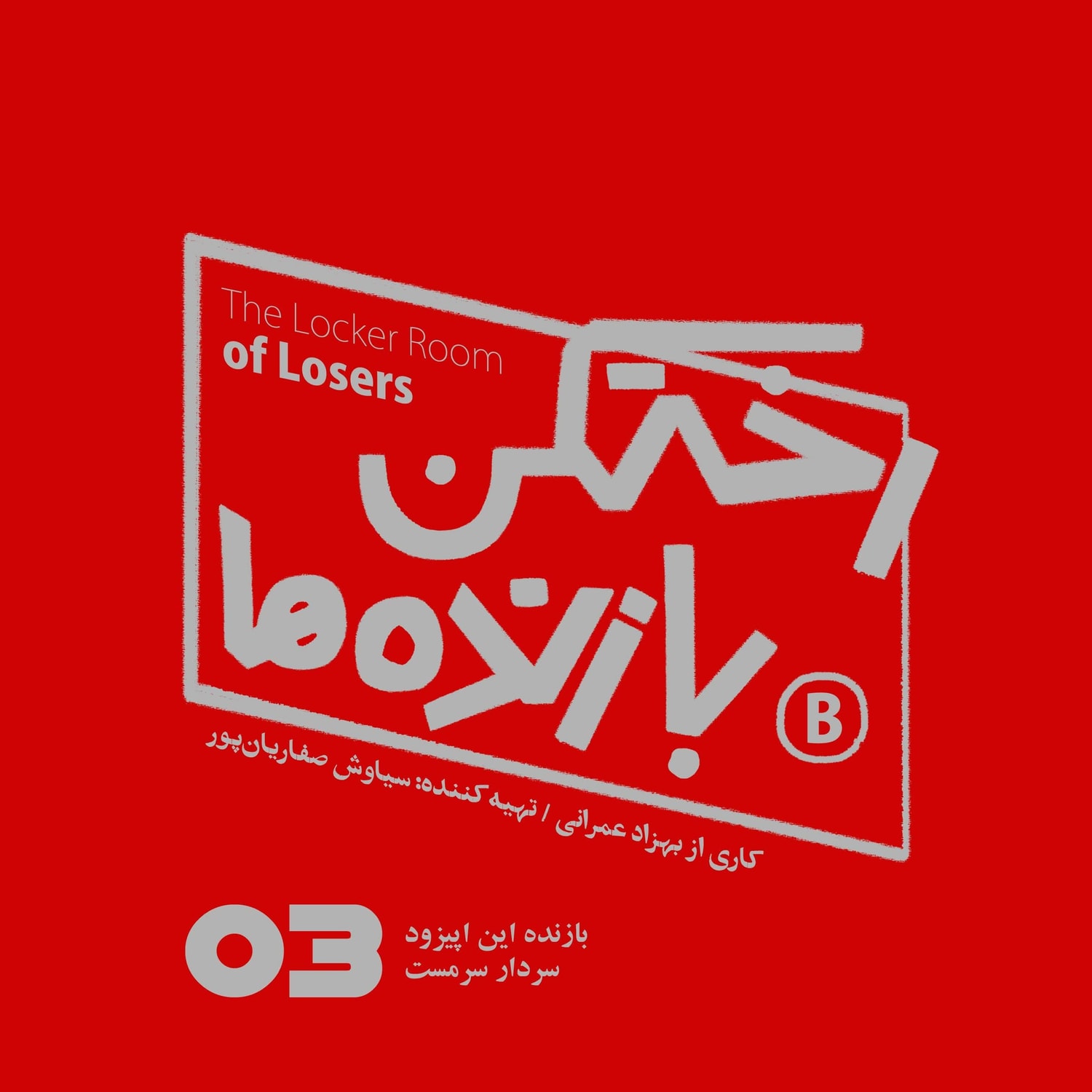 کاور اپیزود شماره سه - رختکن بازندهها - بازنده: سردار سرمست