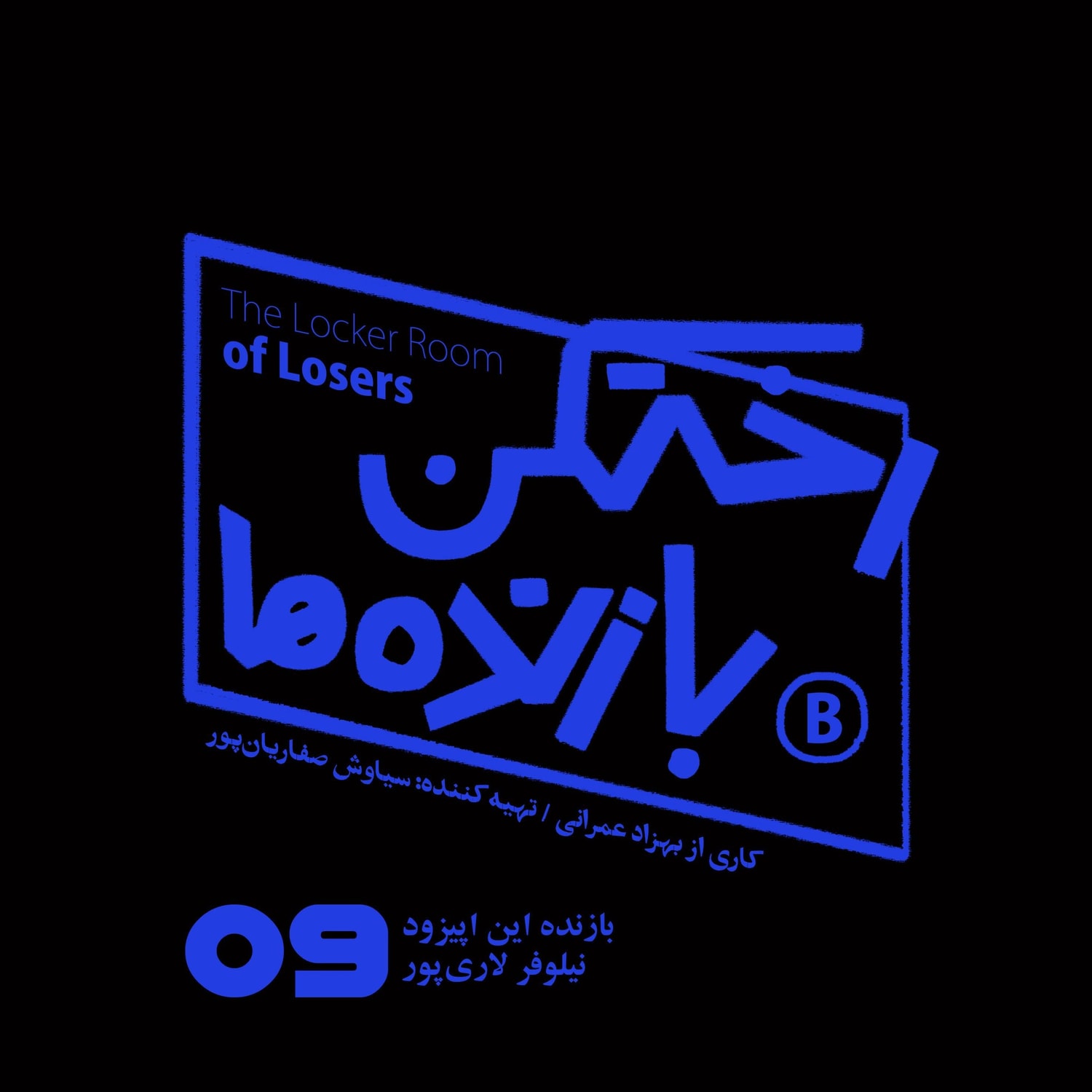 کاور اپیزود شماره نه - رختکن بازندهها - بازنده: نیلوفر لاریپور