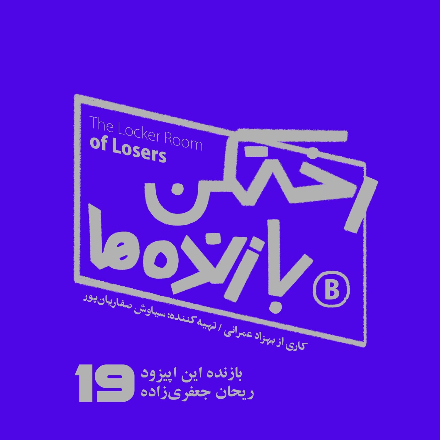 کاور اپیزود شماره نوزده - رختکن بازندهها - ریحان جعفریزاده