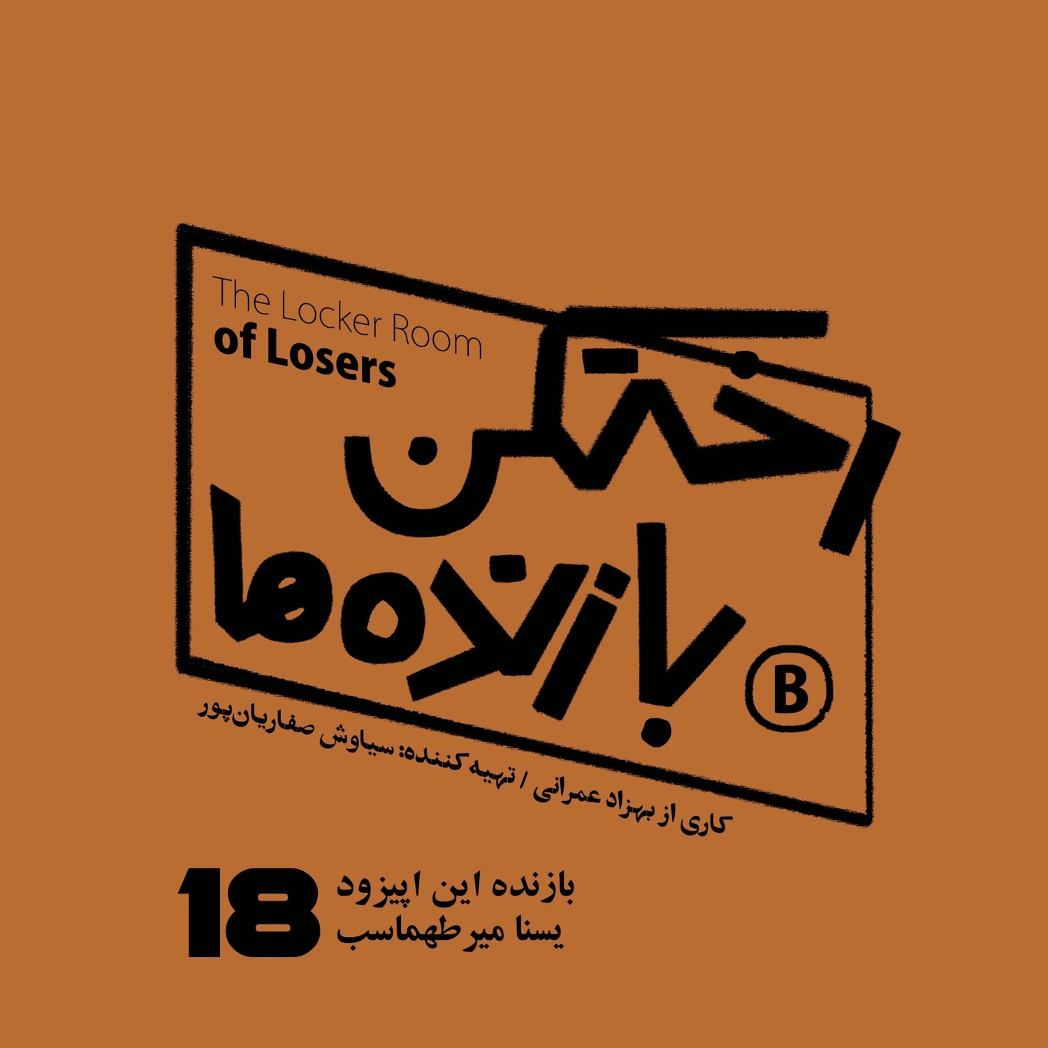 کاور اپیزود شماره هجده - رختکن بازنده‌ها - بازنده: یسنا میرطهماسب