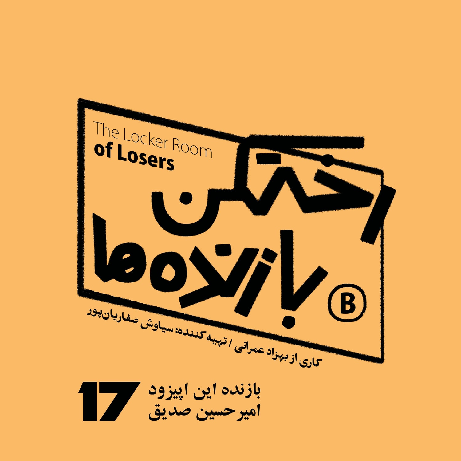 کاور اپیزود شماره هفده - رختکن بازنده‌ها - بازنده: امیرحسین صدیق