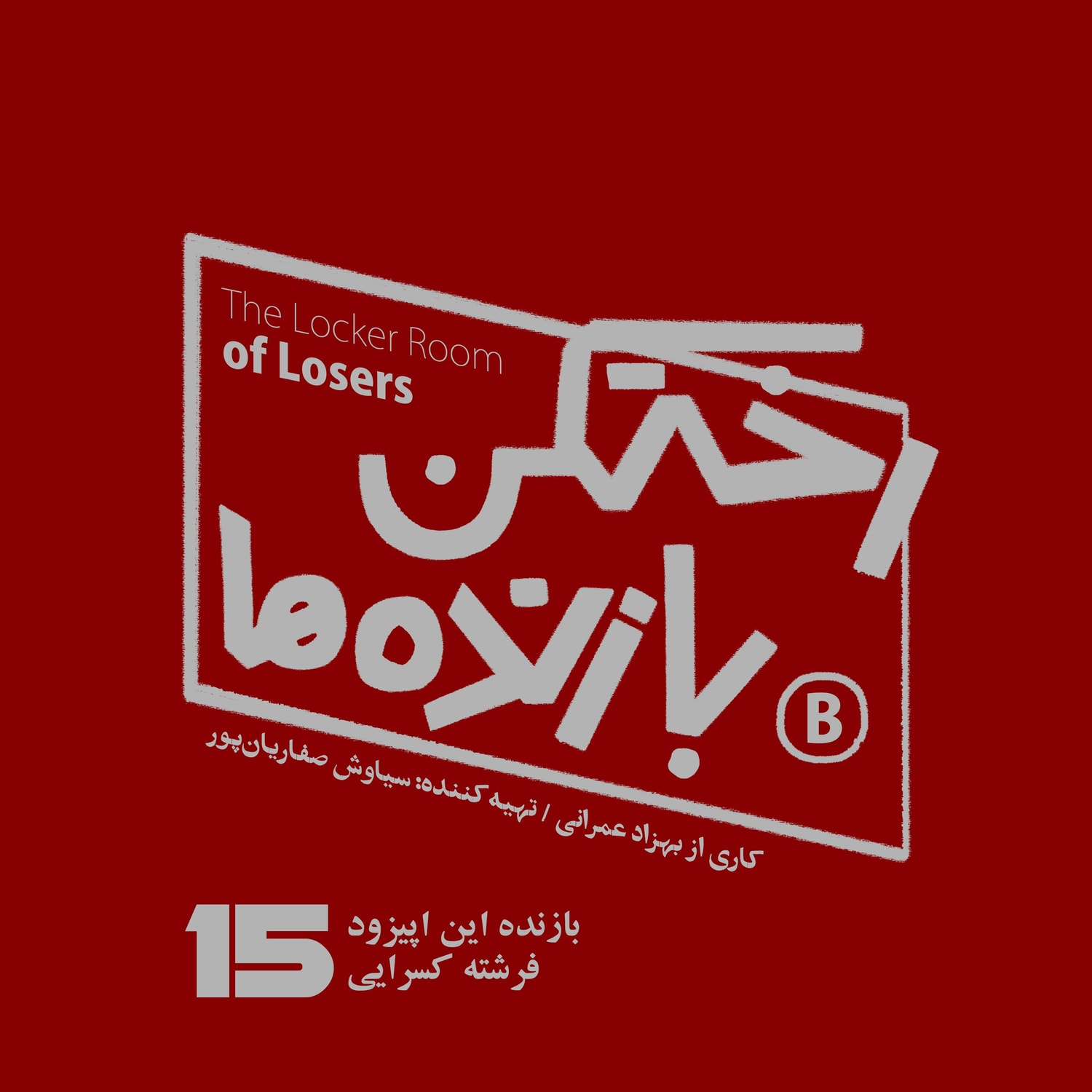کاور اپیزود شماره پانزده - رختکن بازنده‌ها - بازنده: فرشته کسرایی