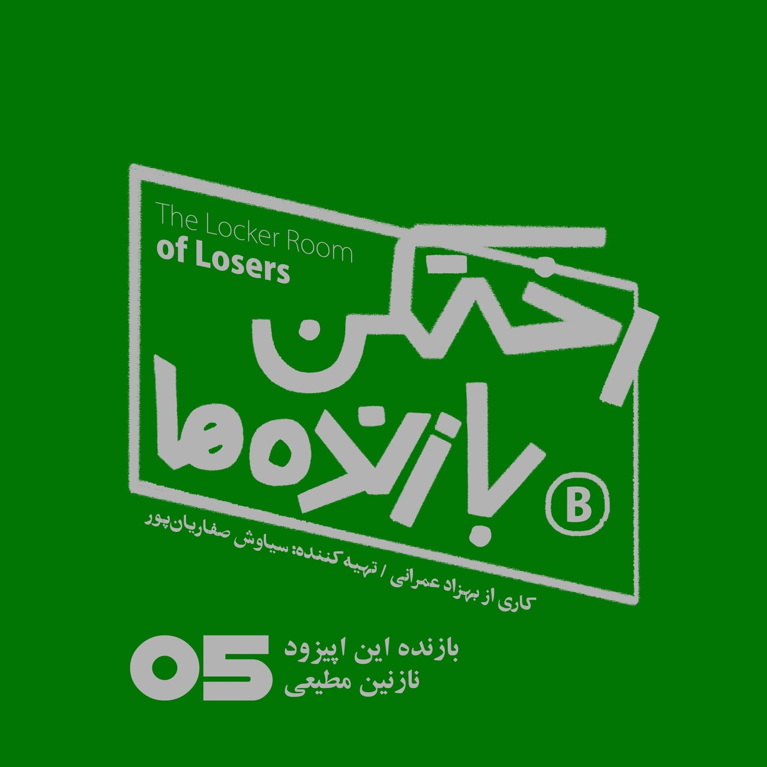 کاور اپیزود شماره پنج - رختکن بازندهها - بازنده: نازنین مطیعی