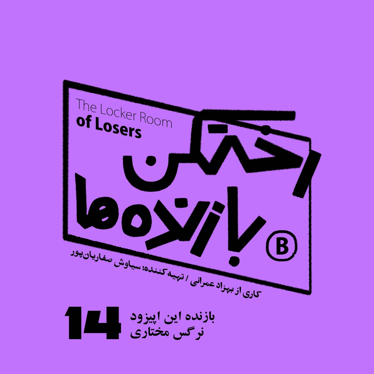 کاور اپیزود شماره چهارده - رختکن بازندهها - بازنده: نرگس مختاری