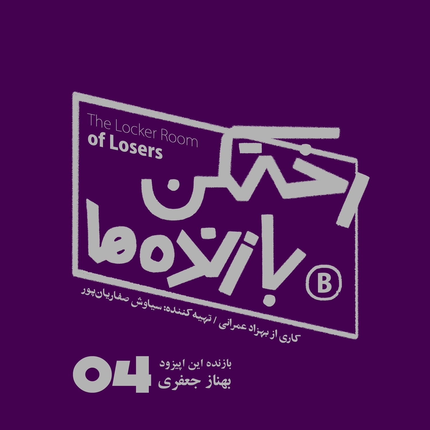 کاور اپیزود شماره چهار - رختکن بازندهها - بازنده: بهناز جعفری