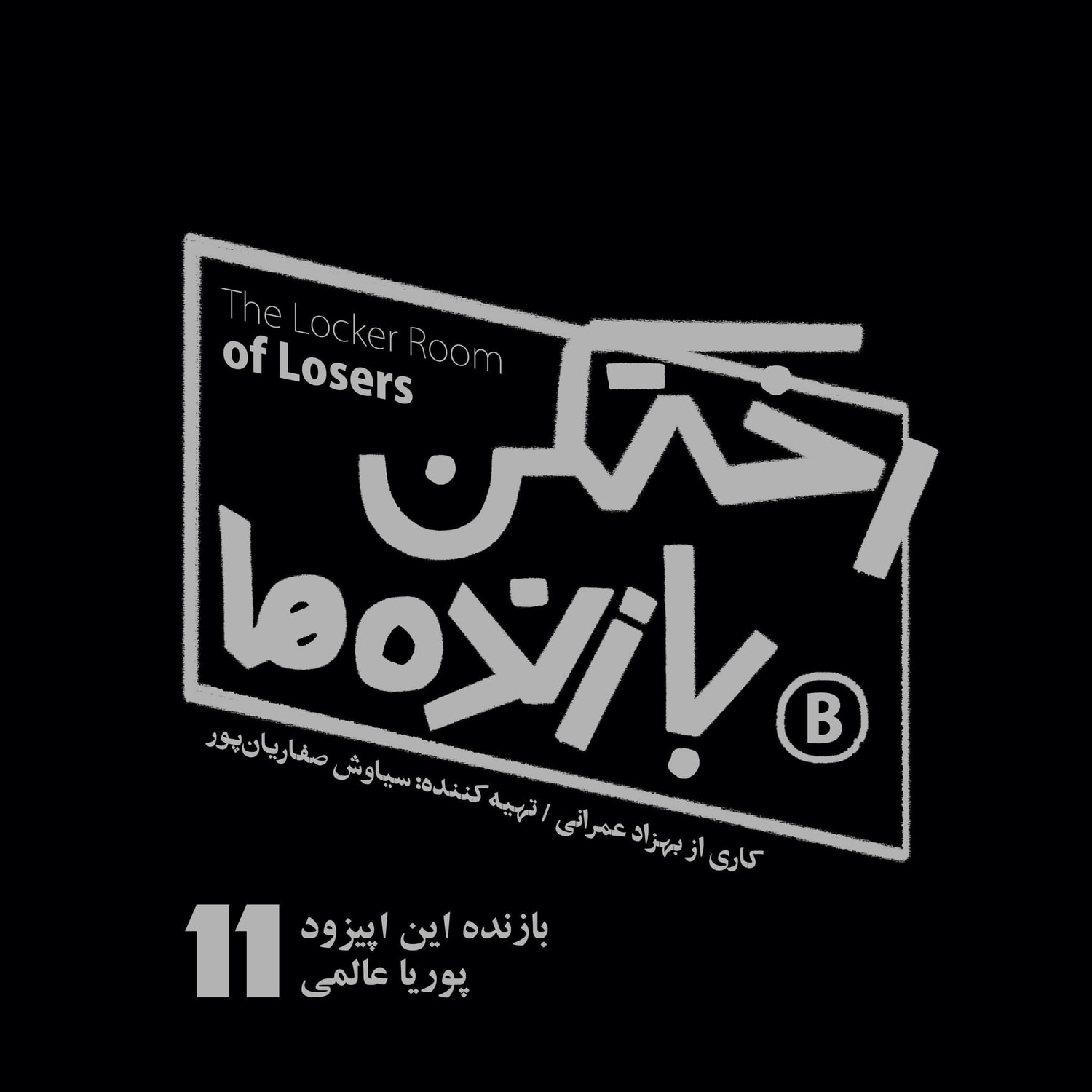 کاور اپیزود شماره یازده - رختکن بازنده‌ها - بازنده: پوریا عالمی
