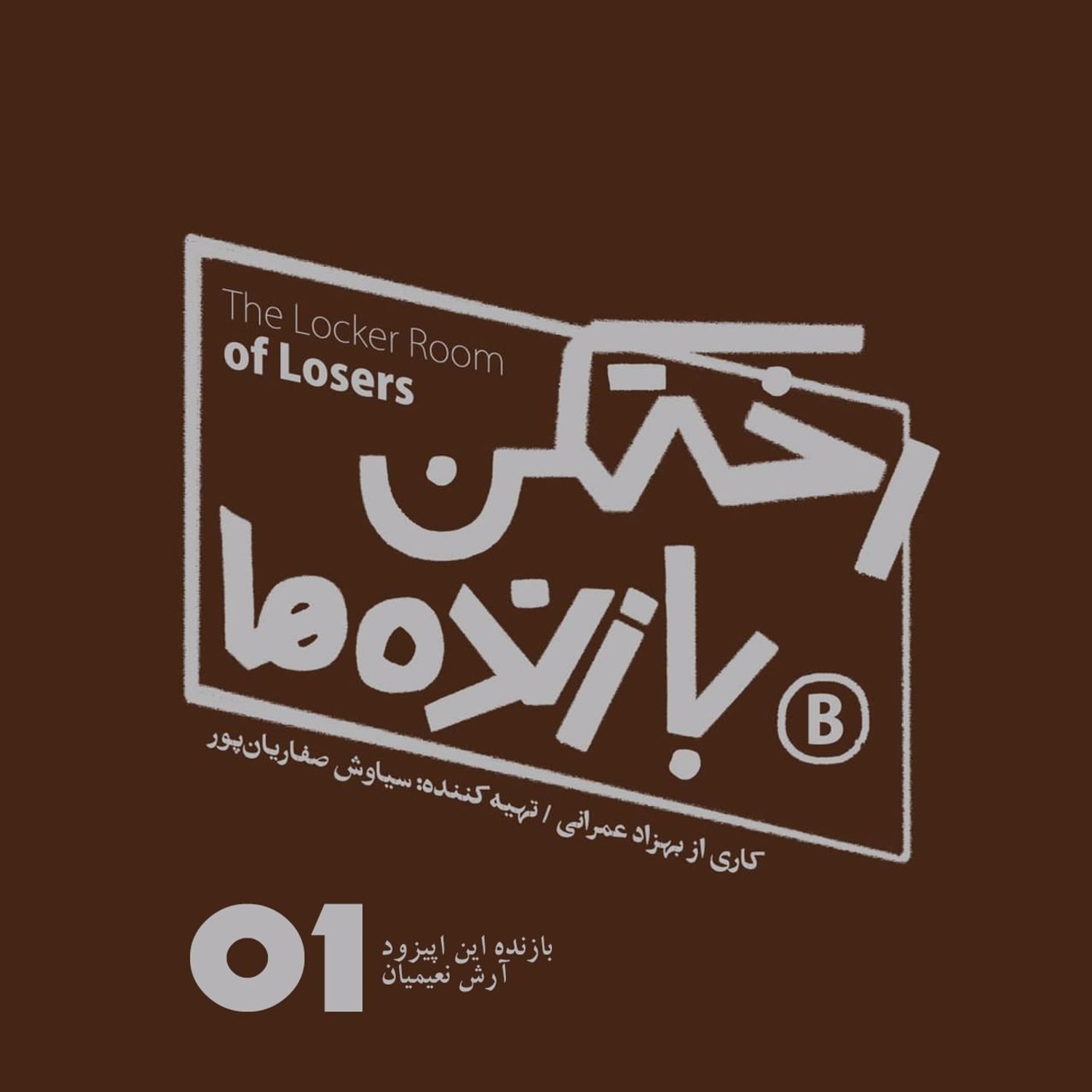 کاور اپیزود شماره یک - رختکن بازنده‌ها - بازنده: آرش نعیمیان