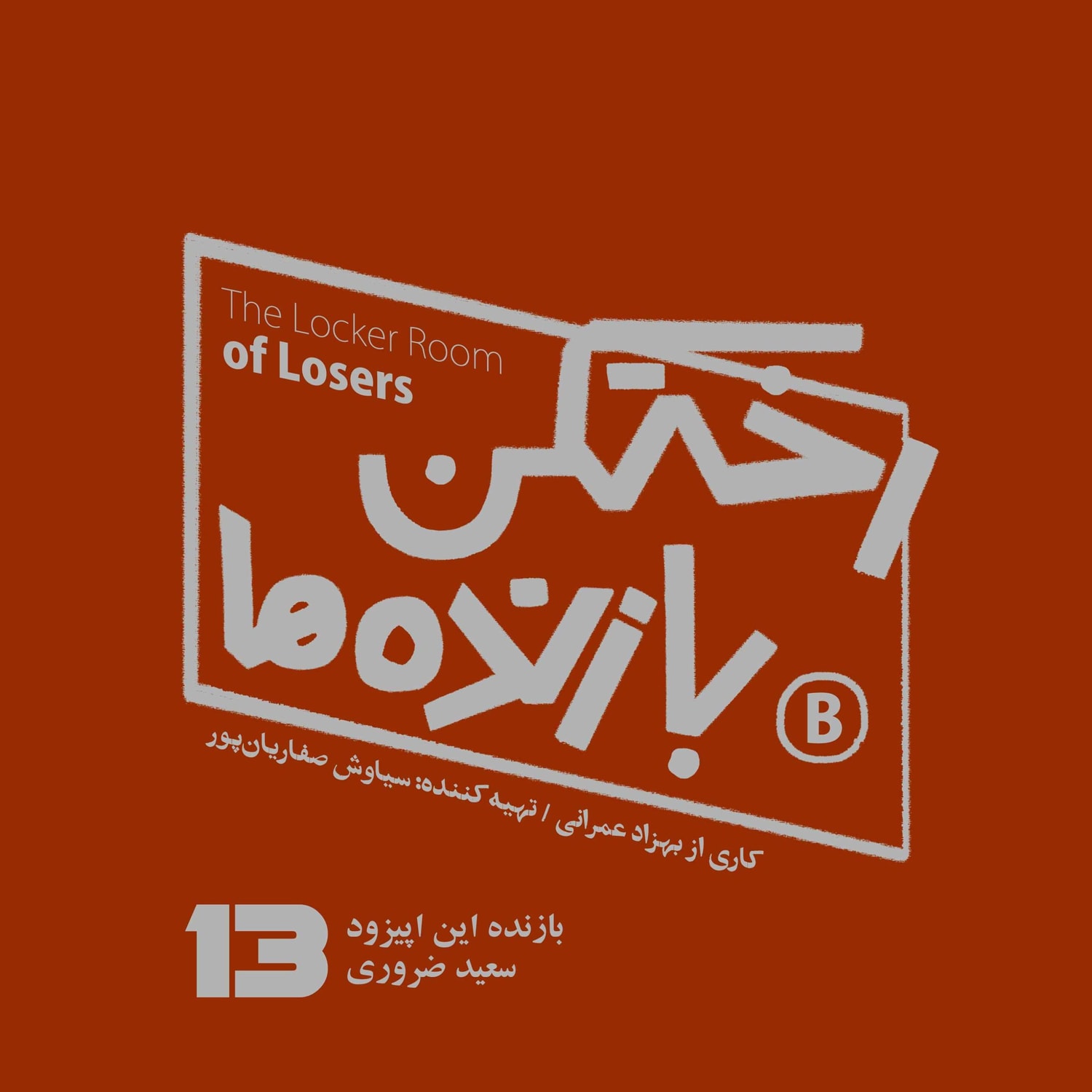 کاور پیزود شماره سیزده - رختکن بازندهها - بازنده: سعید ضروری