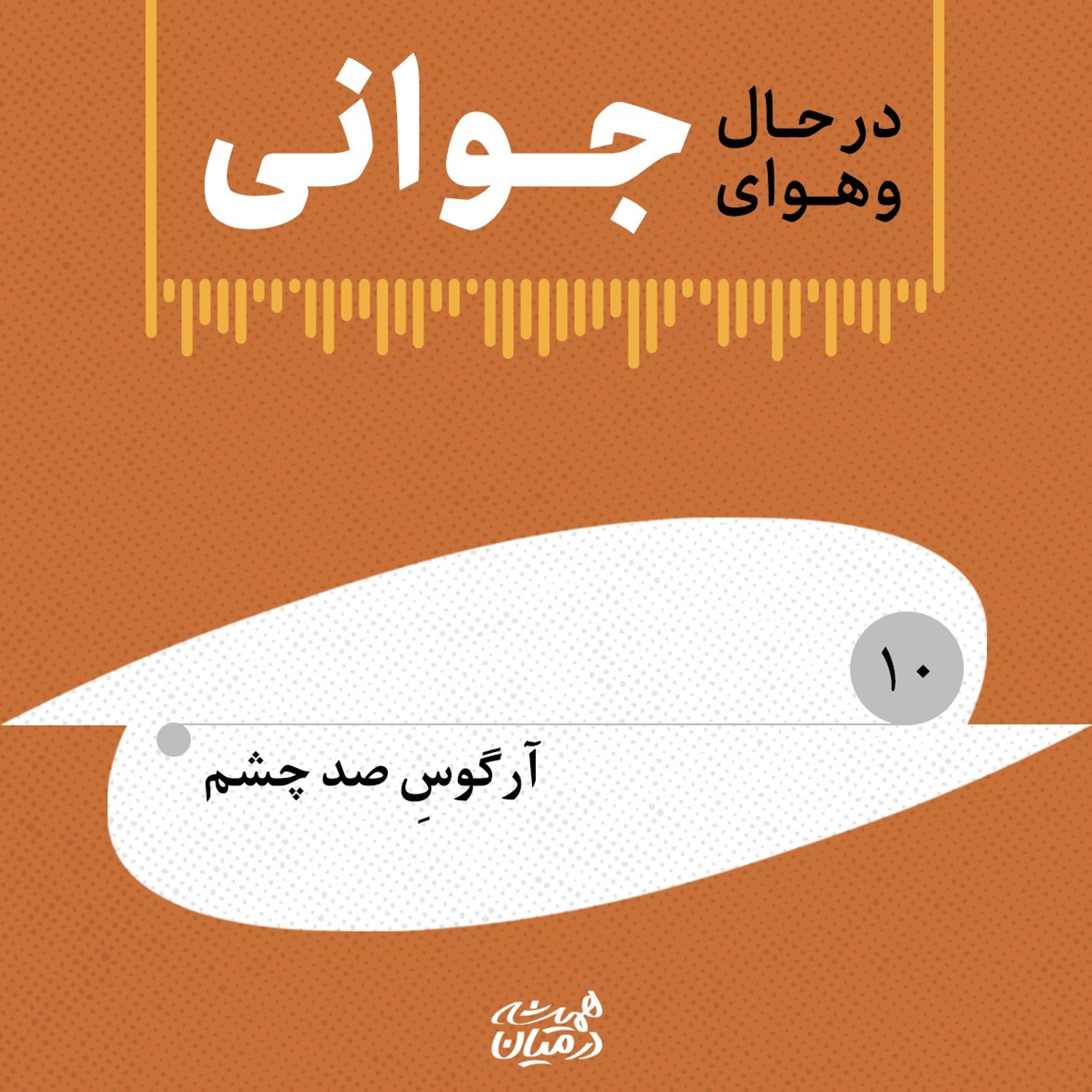 کاور در حال و هوای جوانی (۱۰) | آرگوس صد چشم