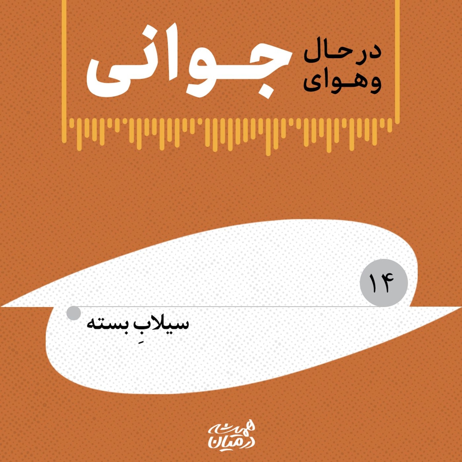 کاور در حال و هوای جوانی (۱۴)| سیلاب بسته