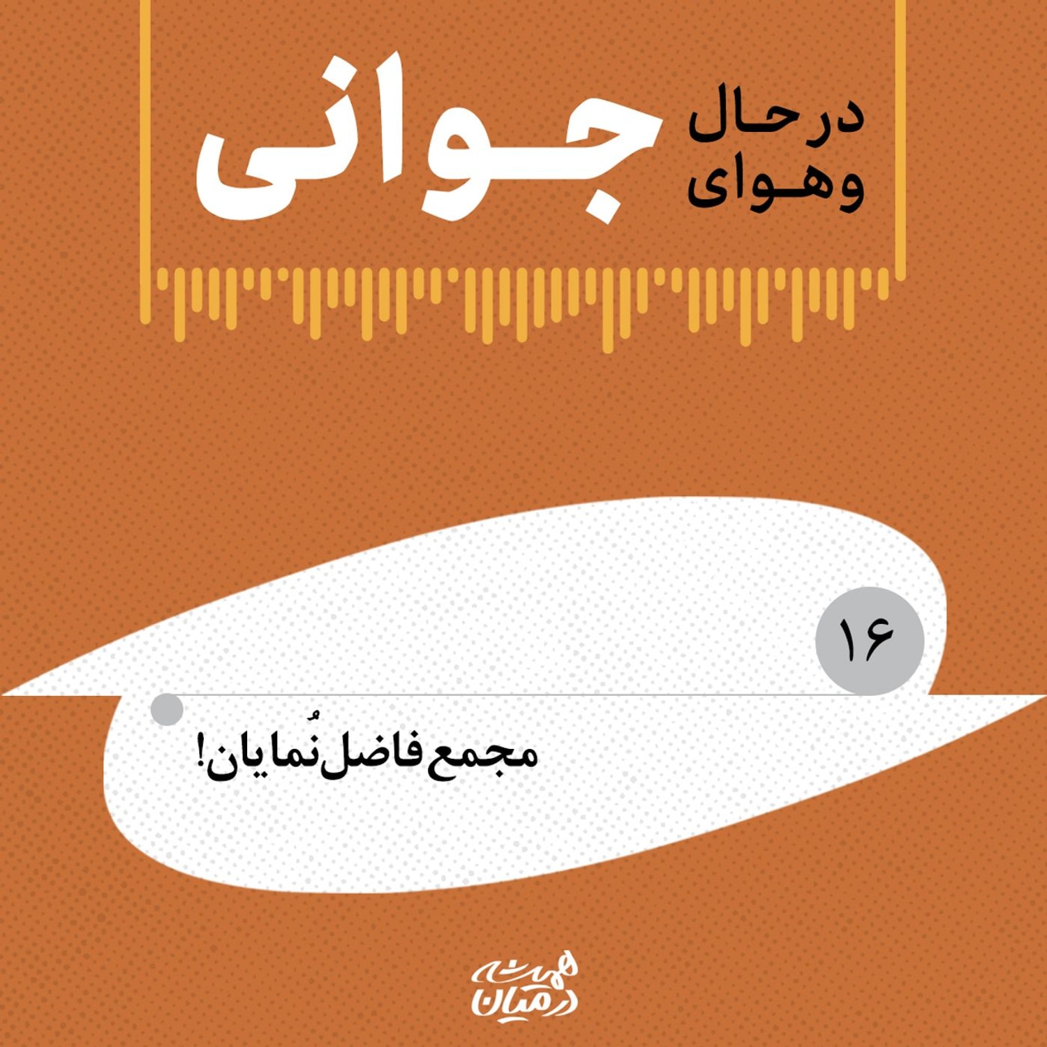 کاور در حال و هوای جوانی (۱۶)| مجمع فاضل نمایان
