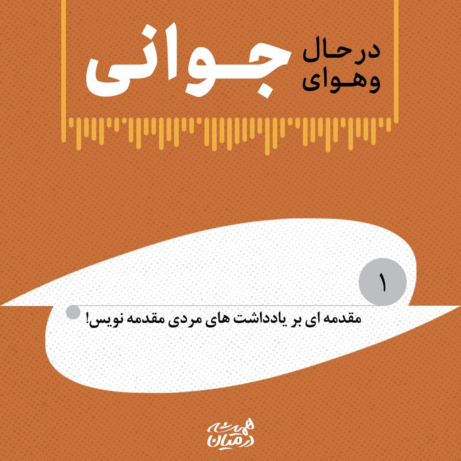 کاور در حال و هوای جوانی (۱) | مقدمه‌ای بر یادداشت‌های مردی مقدمه‌نویس