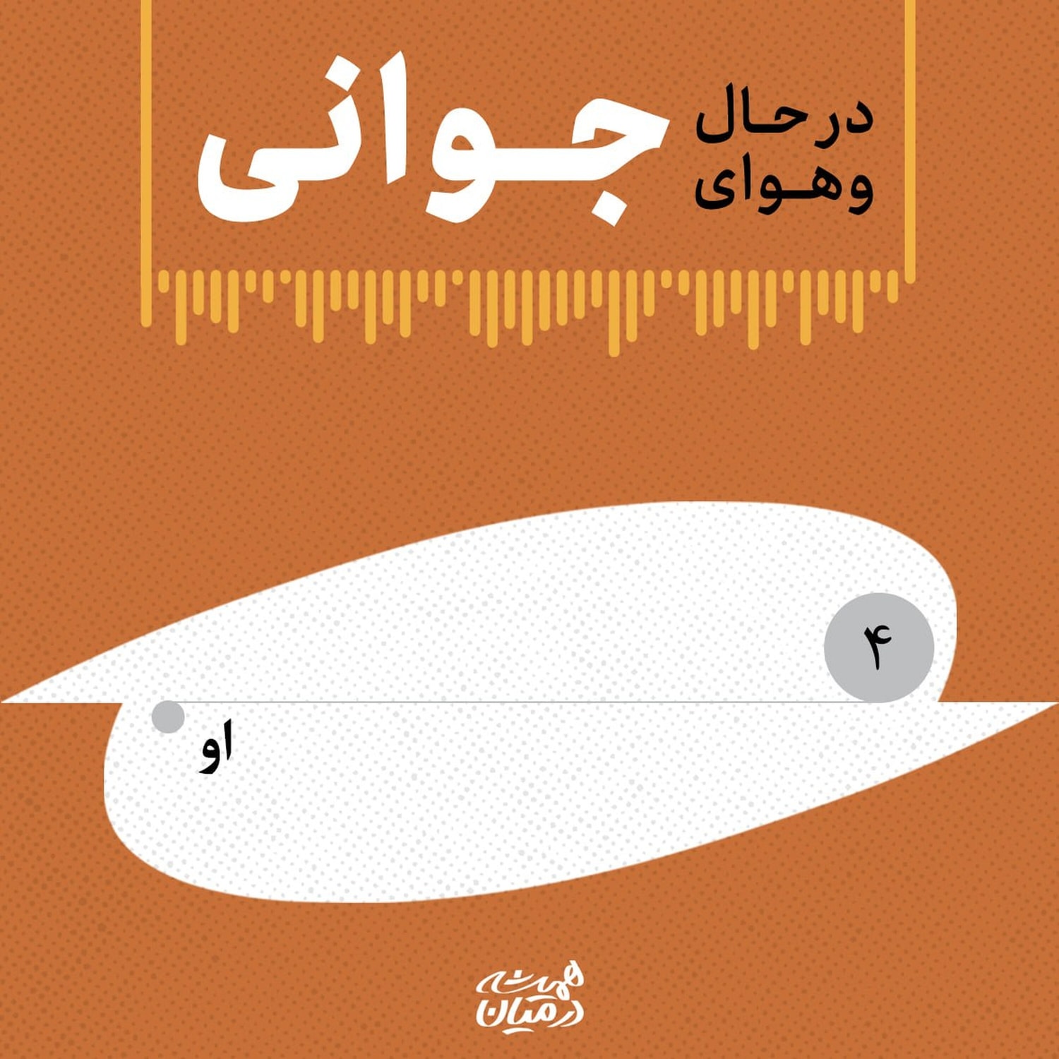 کاور در حال و هوای جوانی (۴) | او