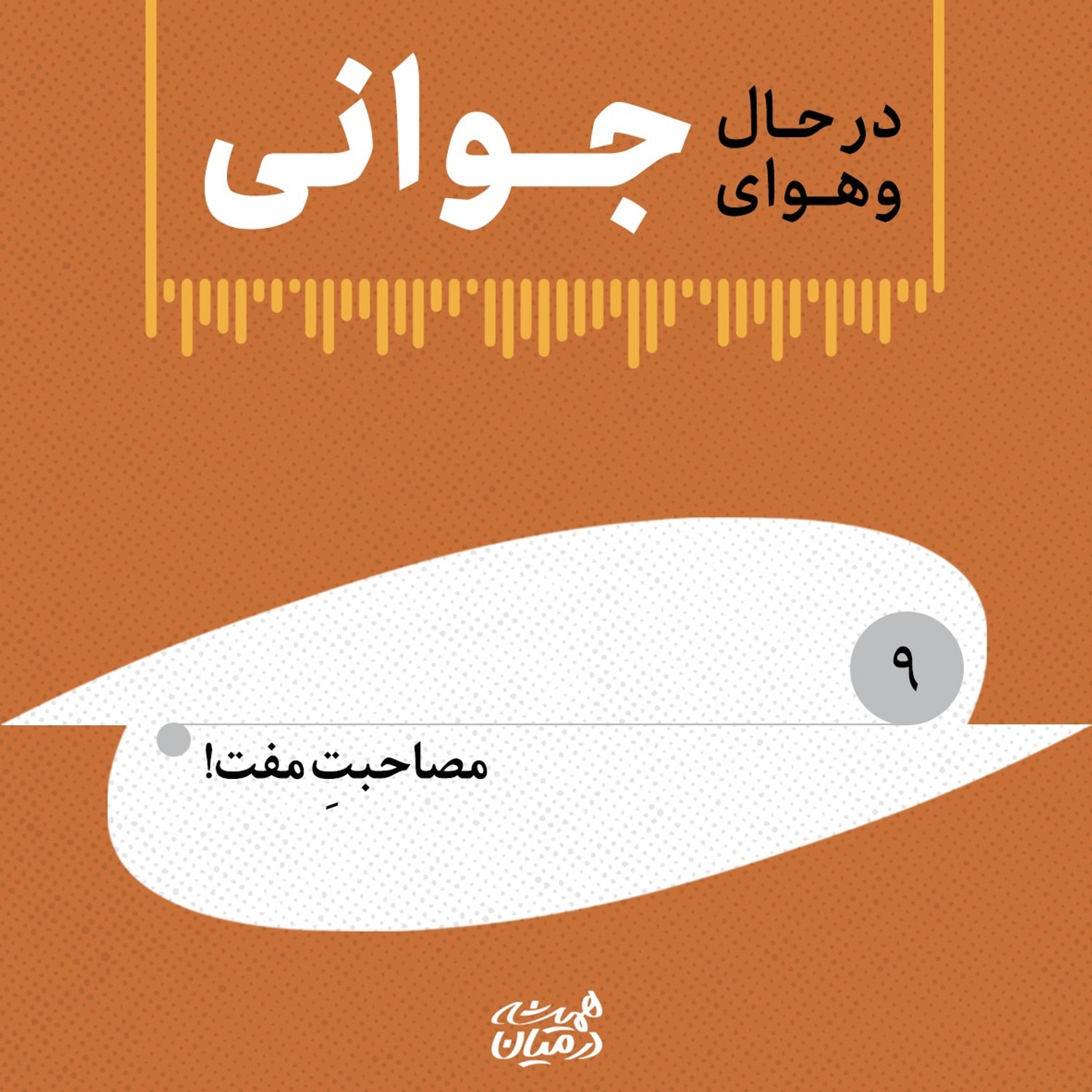 کاور در حال و هوای جوانی (۹) | مُصاحبتِ مُفت