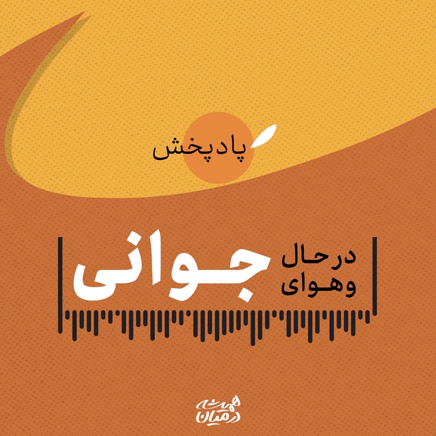 کاور در حال و هوای جوانی