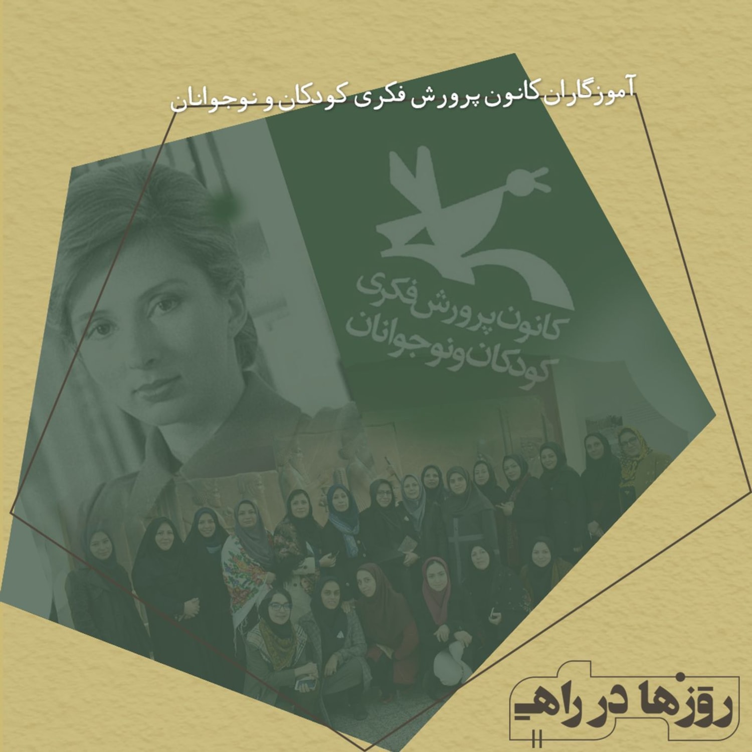 کاور روزها در راه - تقدیم‌نامه - آموزگاران کانون
