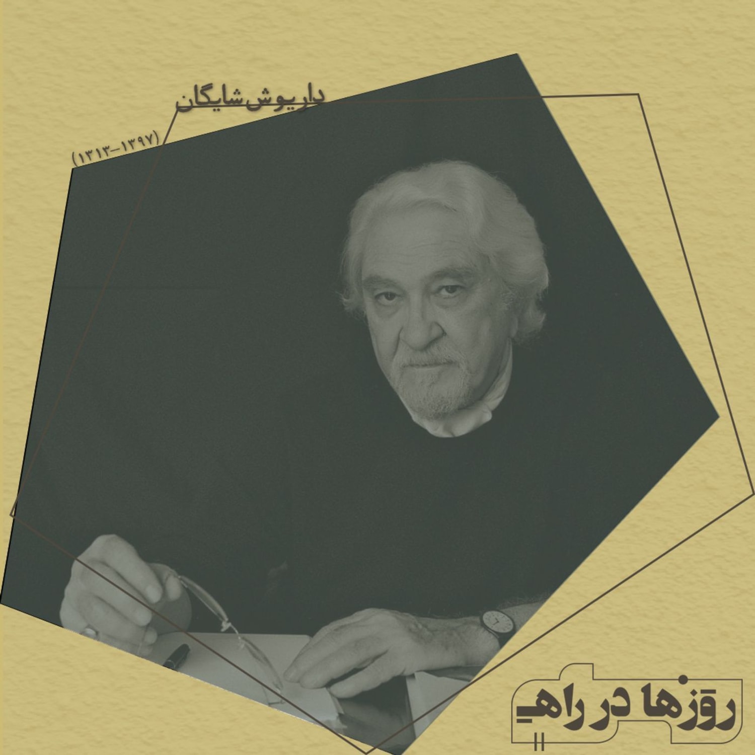کاور روزها در راه - تقدیمنامه - داریوش شایگان