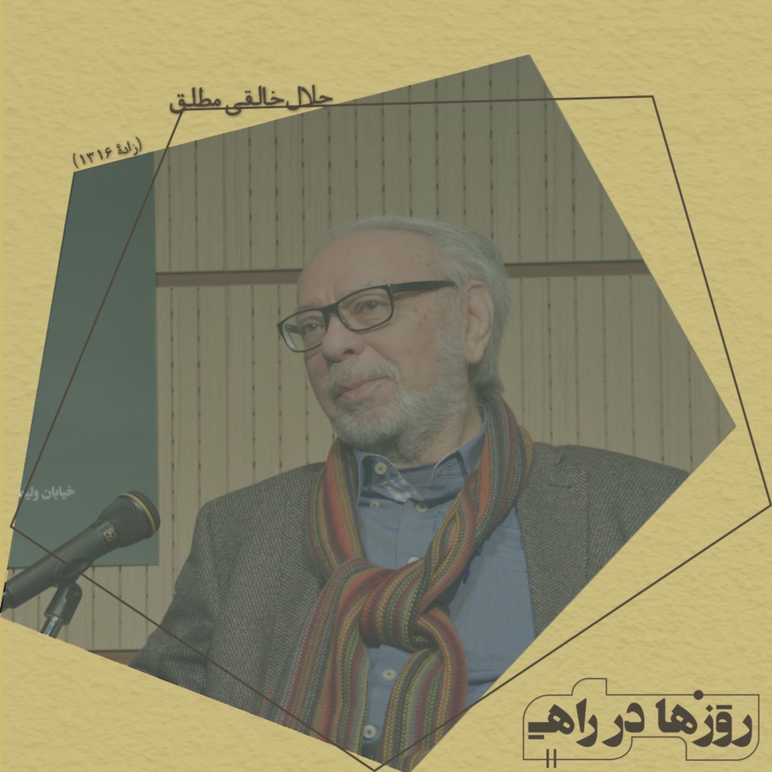 کاور روزها در راه - تقدیم‌نامه - دکتر جلالِ خالقی مطلق