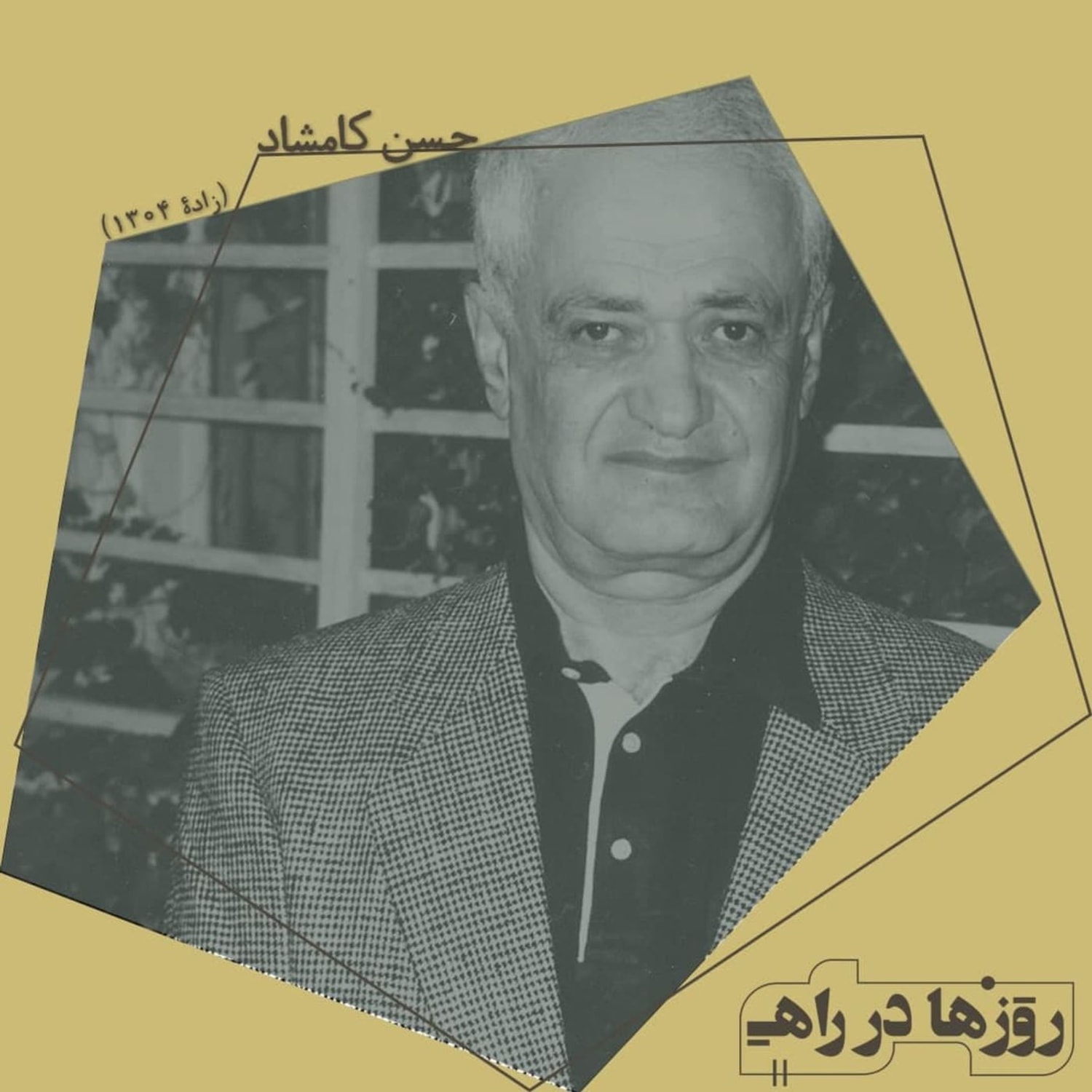 کاور روزها در راه - تقدیم‌نامه - دکتر حسن کامشاد