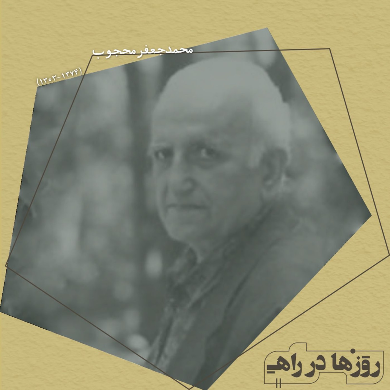 کاور روزها در راه - تقدیم‌نامه - دکتر محمدجعفر محجوب