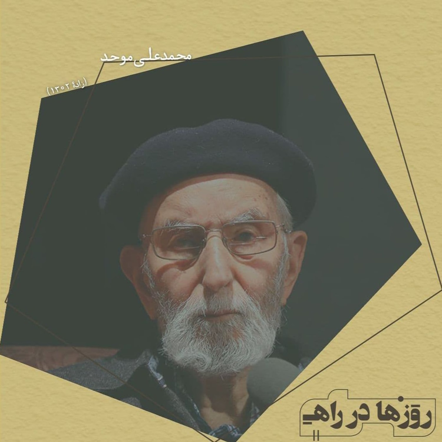 کاور روزها در راه - تقدیمنامه دکتر محمدعلی موحد