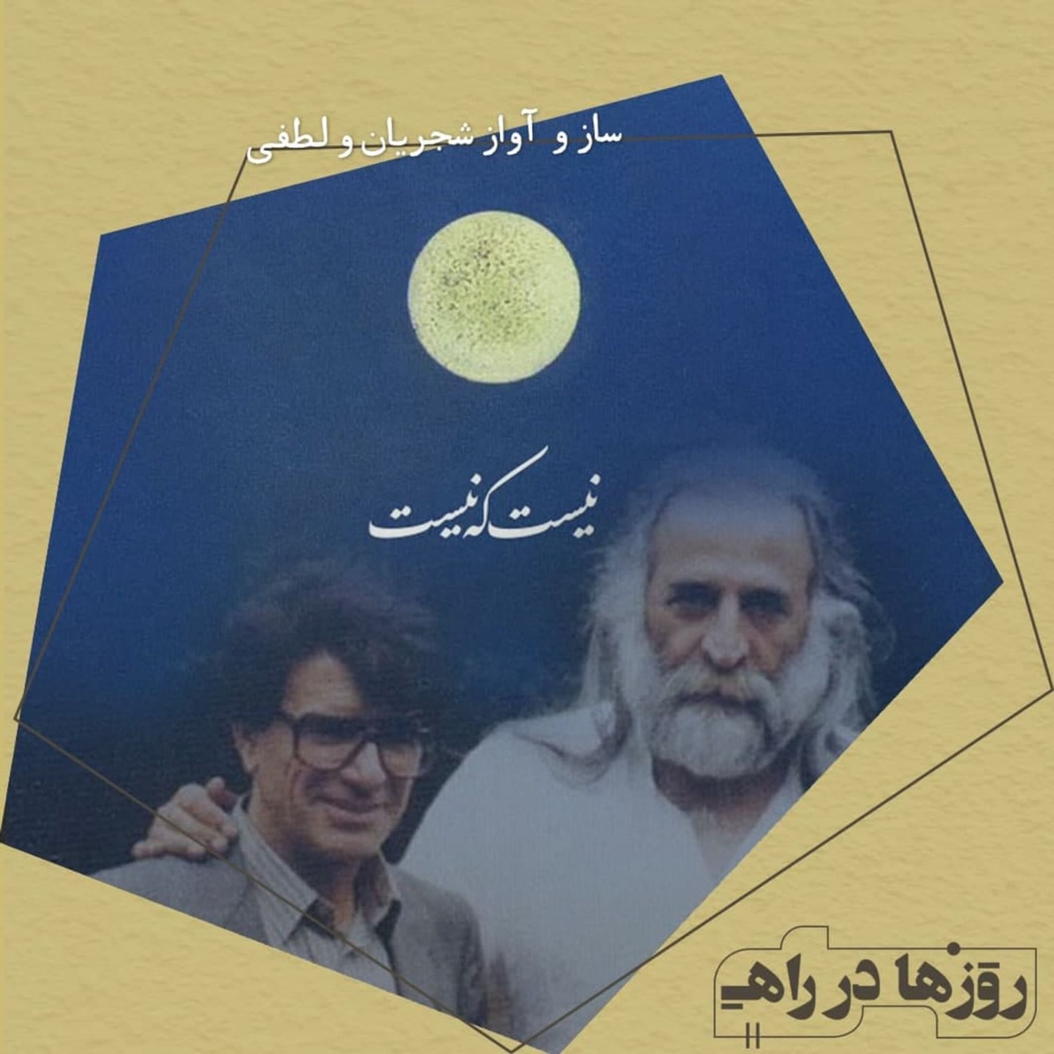 کاور روزها در راه - تقدیم‌نامه - ساز و آواز محمدرضا شجریان و محمدرضا لطفی