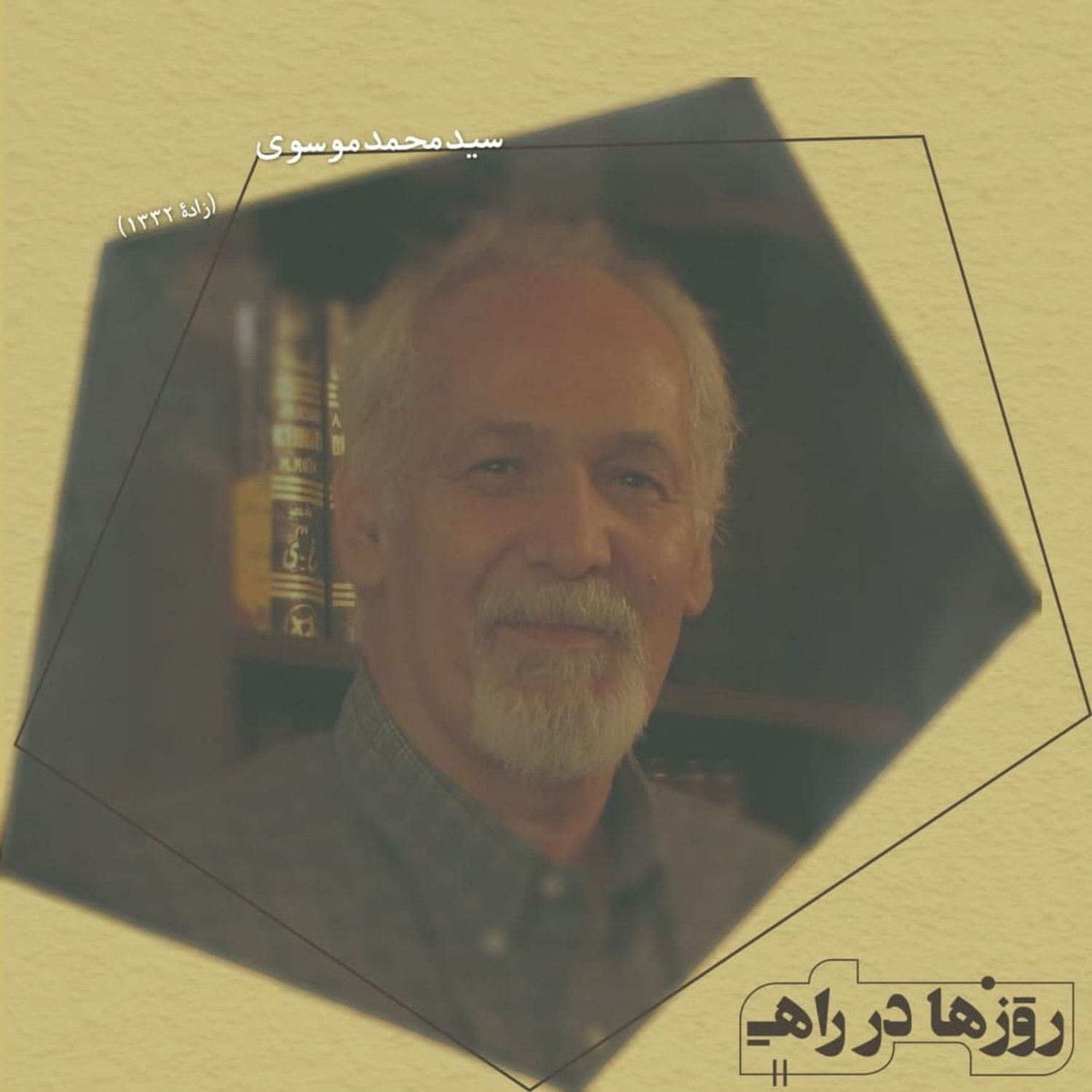 کاور روزها در راه - تقدیم‌نامه - سید محمد موسوی