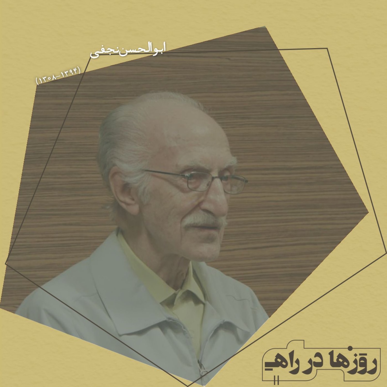 کاور روزها در راه - تقدیم نامه - ابوالحسن نجفی