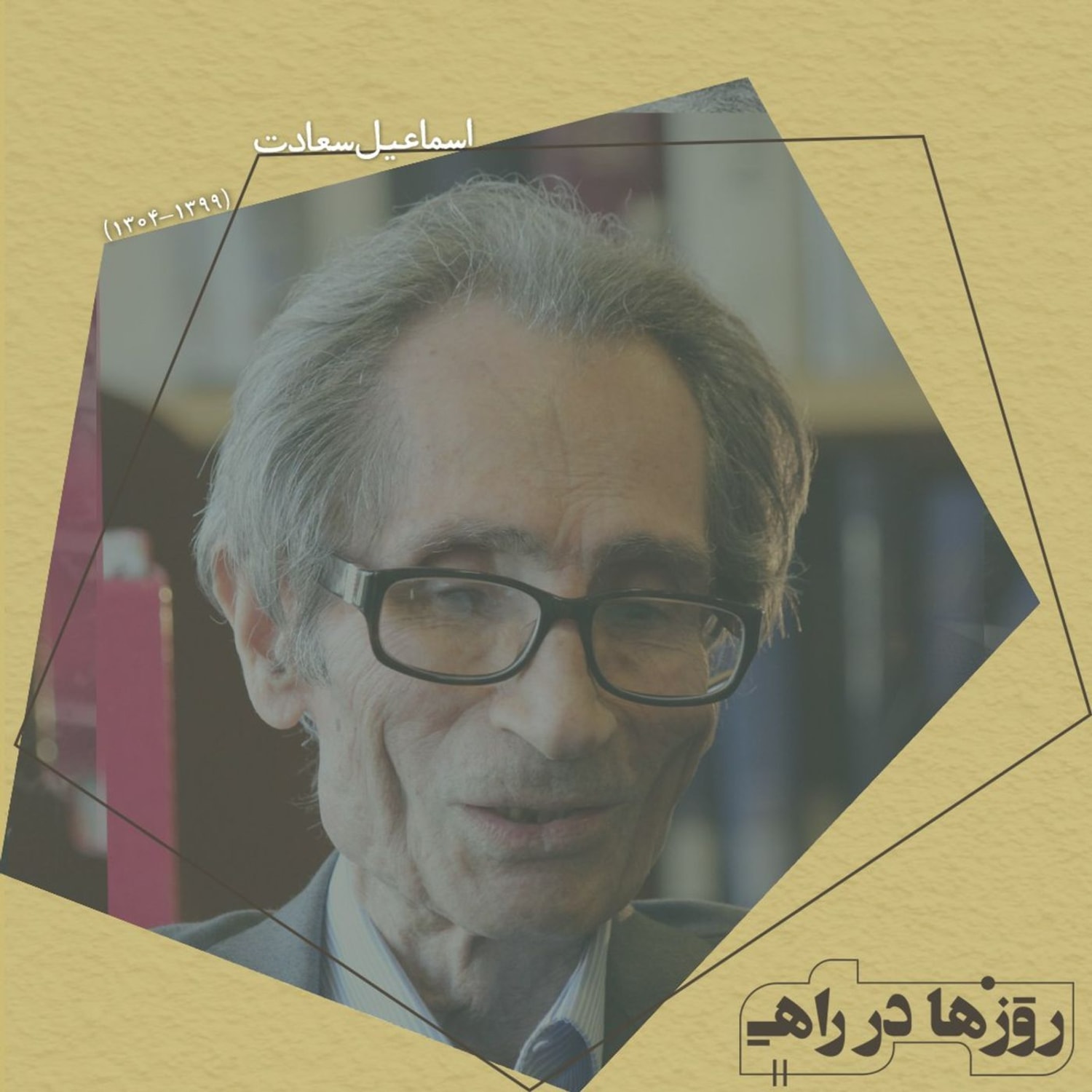 کاور روزها در راه - تقدیم نامه - استاد اسماعیل سعادت