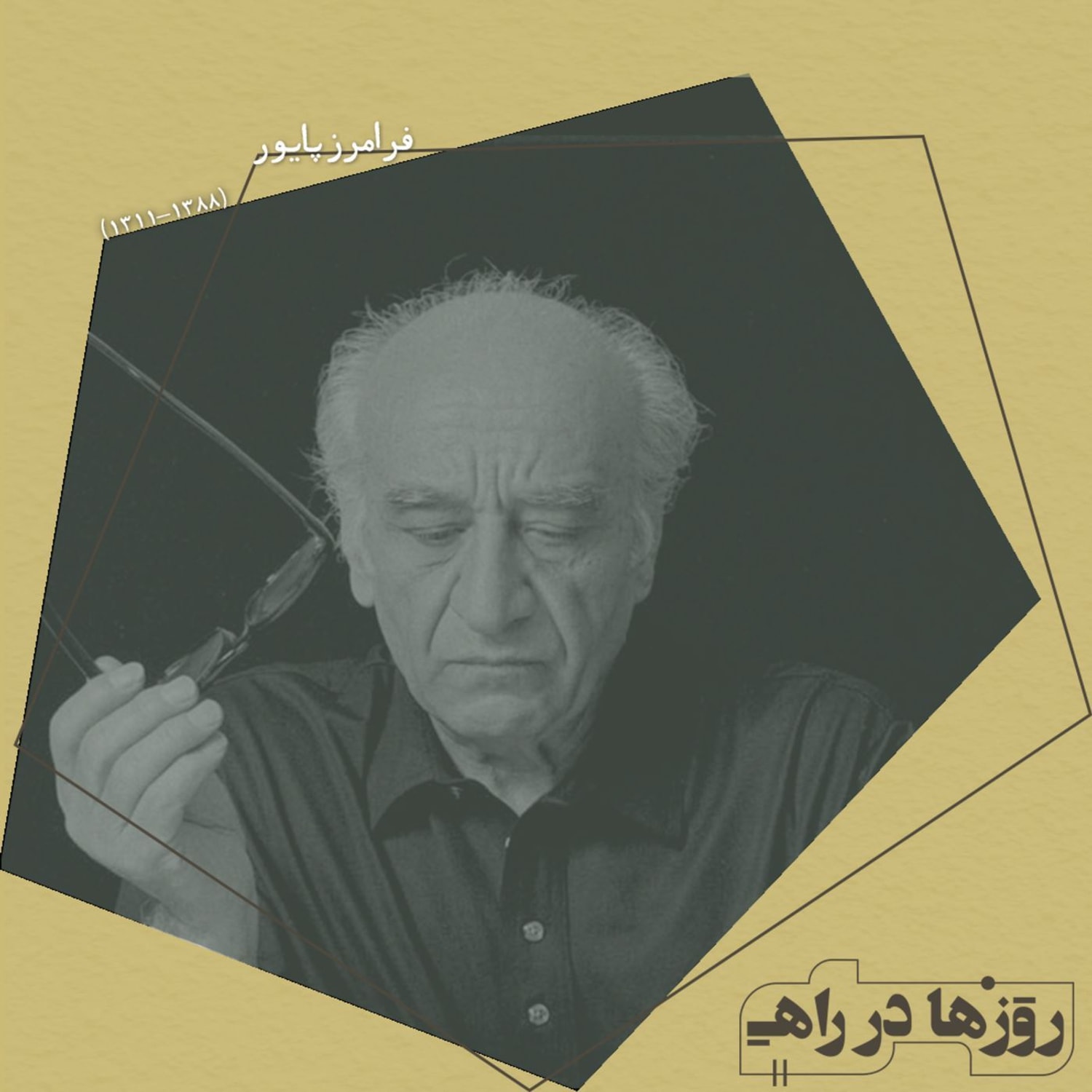 کاور روزها در راه - تقدیم نامه - استاد فرامرز پایور
